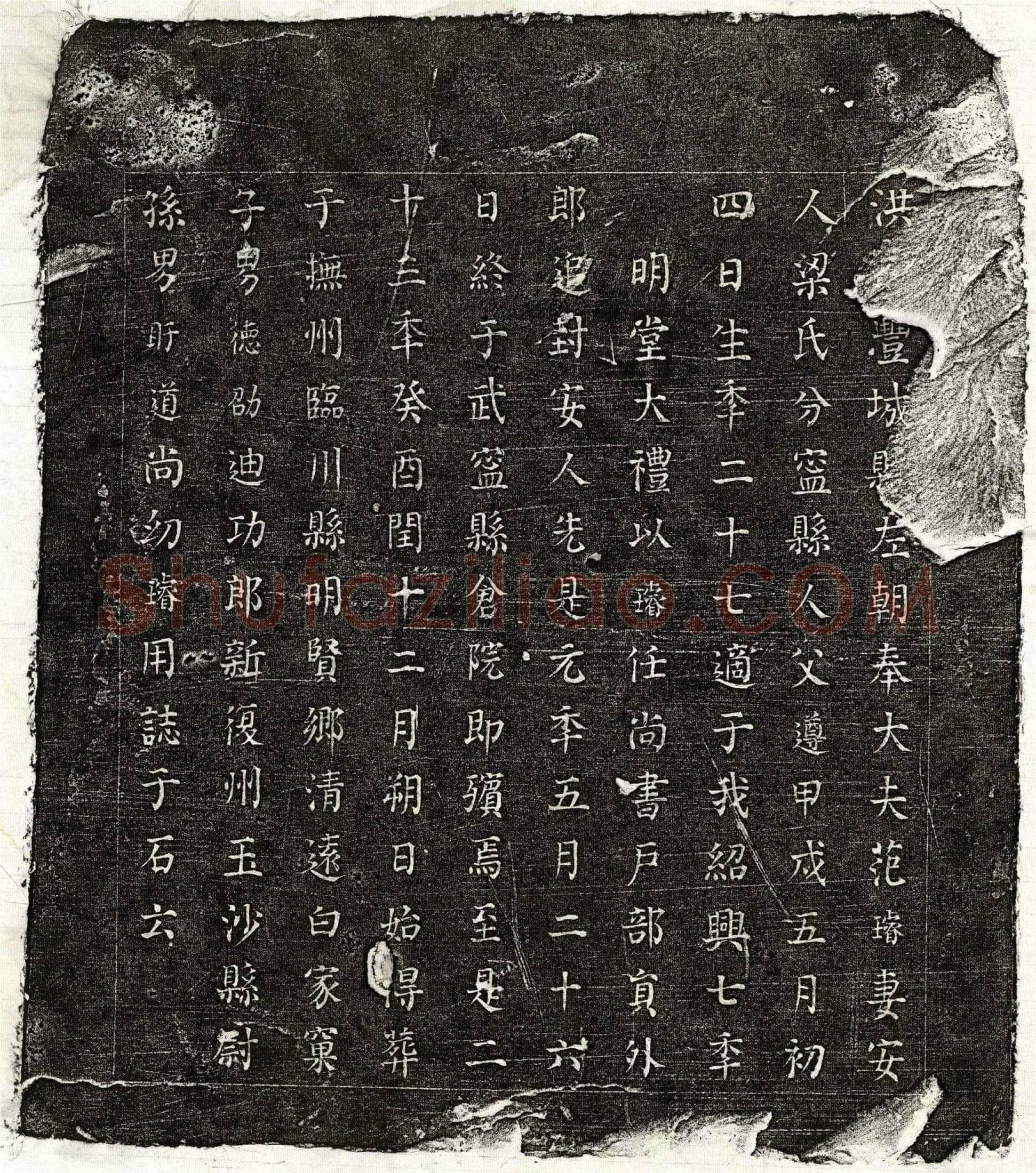 南宋范璿妻梁氏墓誌