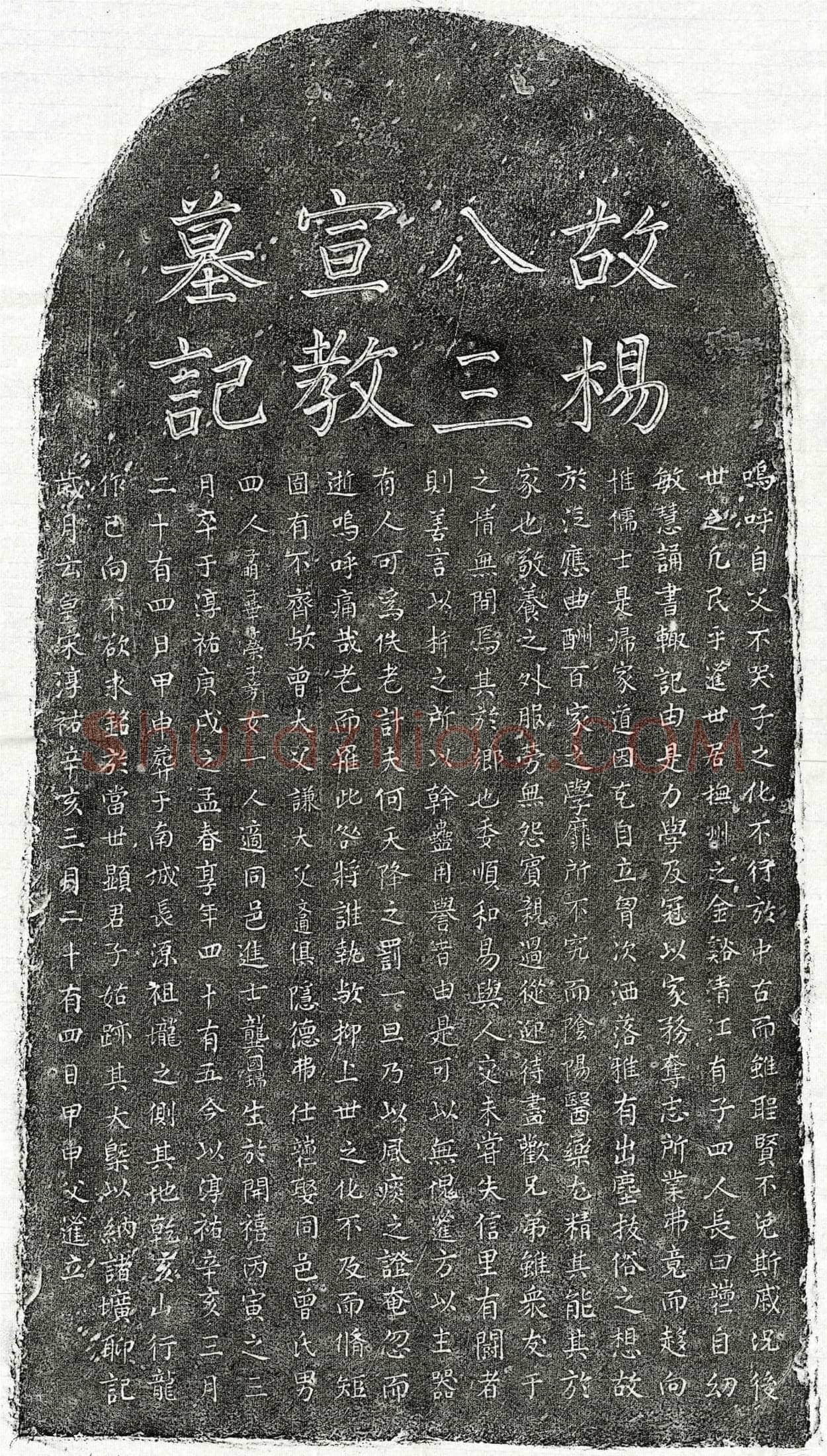 南宋 杨端仁 墓誌