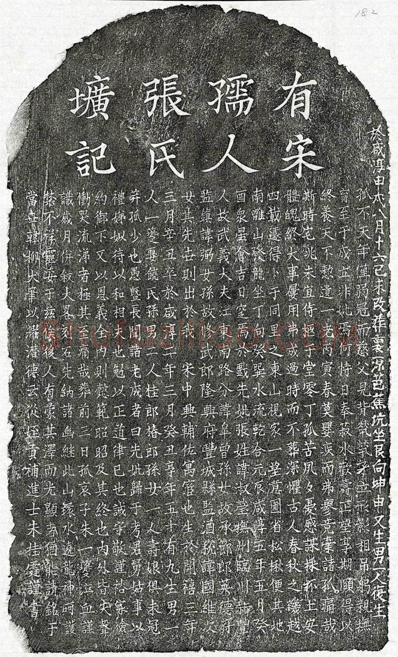 南宋 朱一夔母张淑莹 墓誌