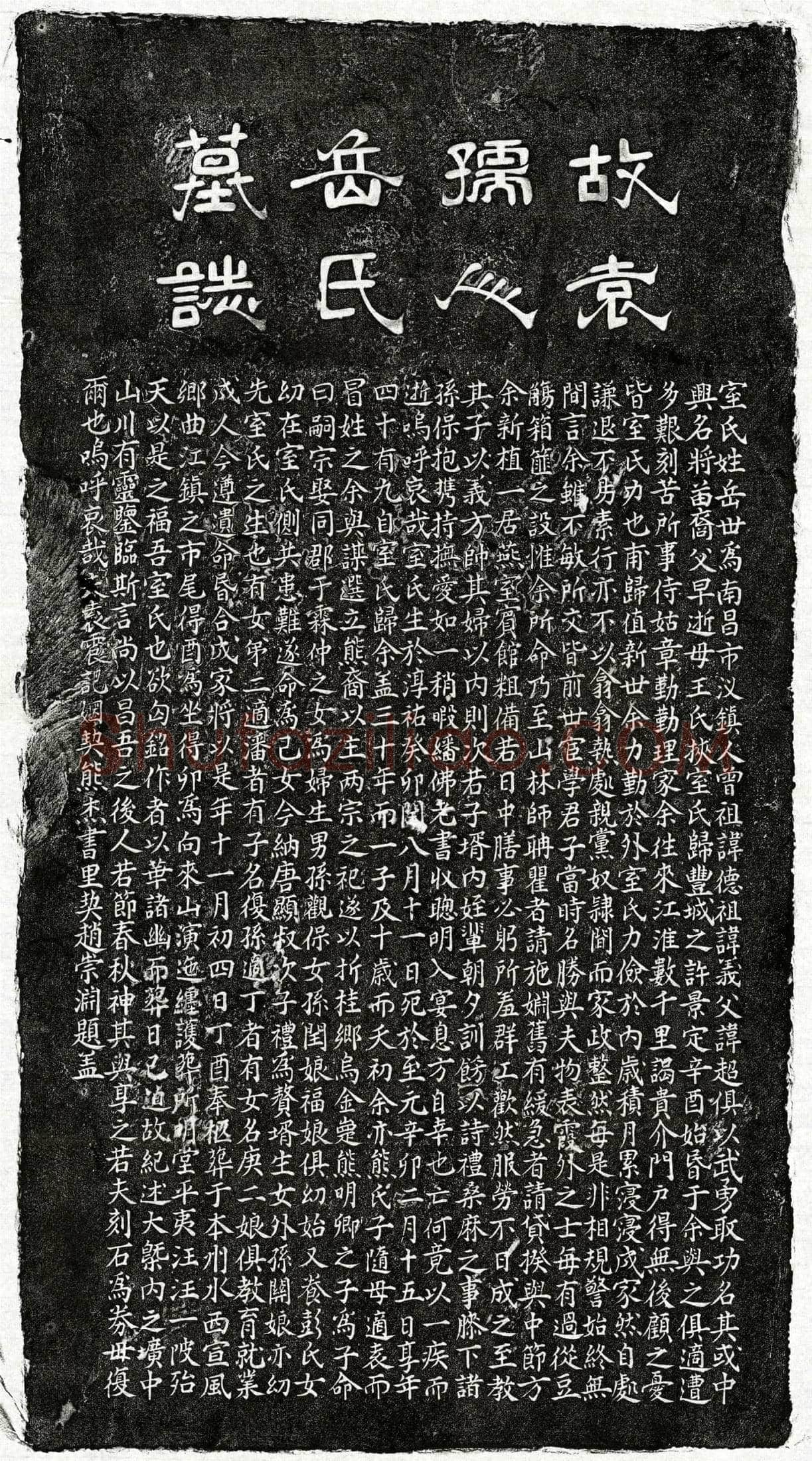 元 袁震妻岳氏 墓誌