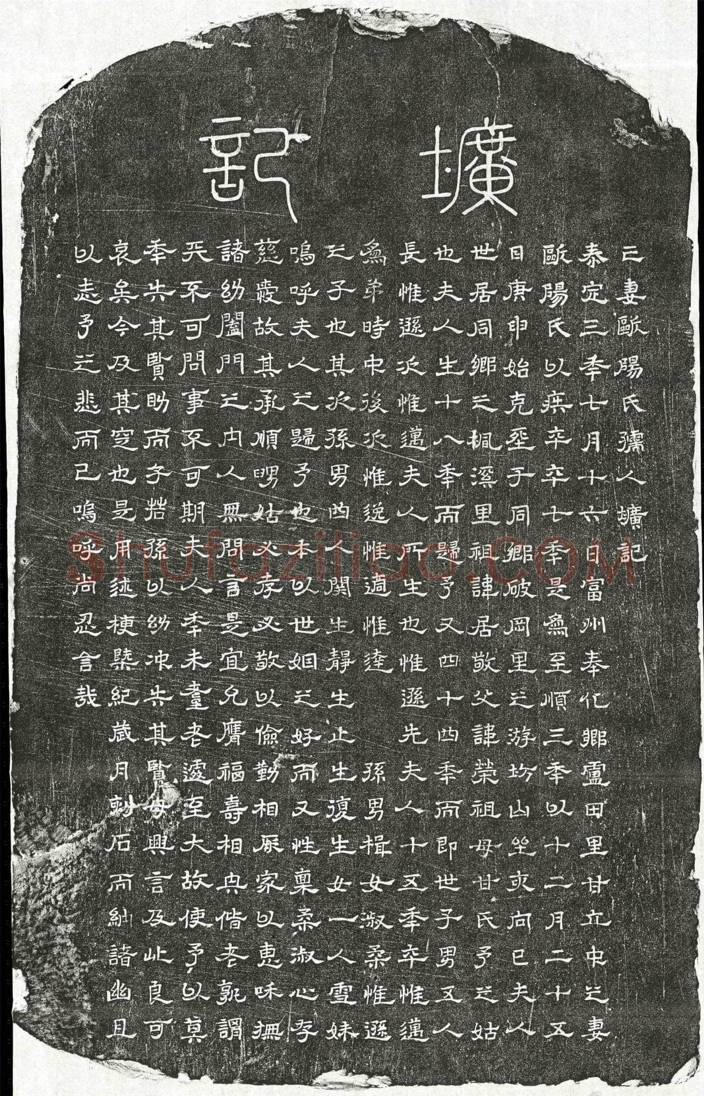 元 甘立中妻欧阳氏 墓誌