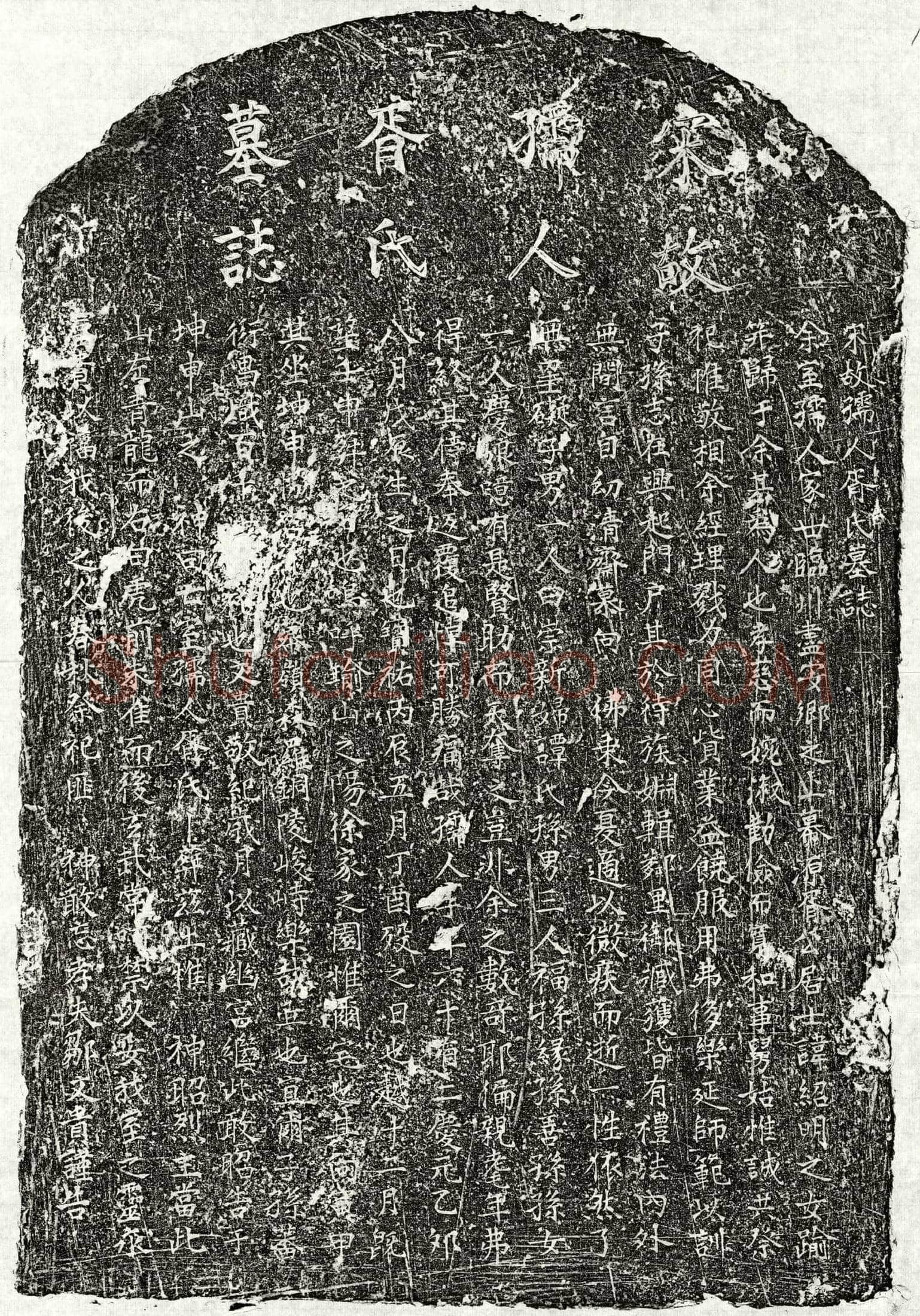 南宋 邹文贵妻胥氏 墓誌
