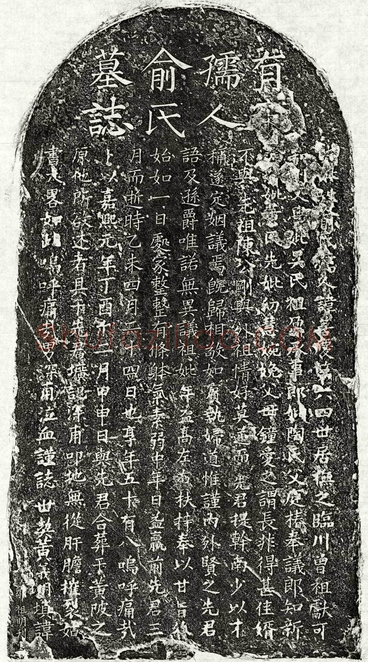 南宋 陈深甫母俞善庆 墓誌