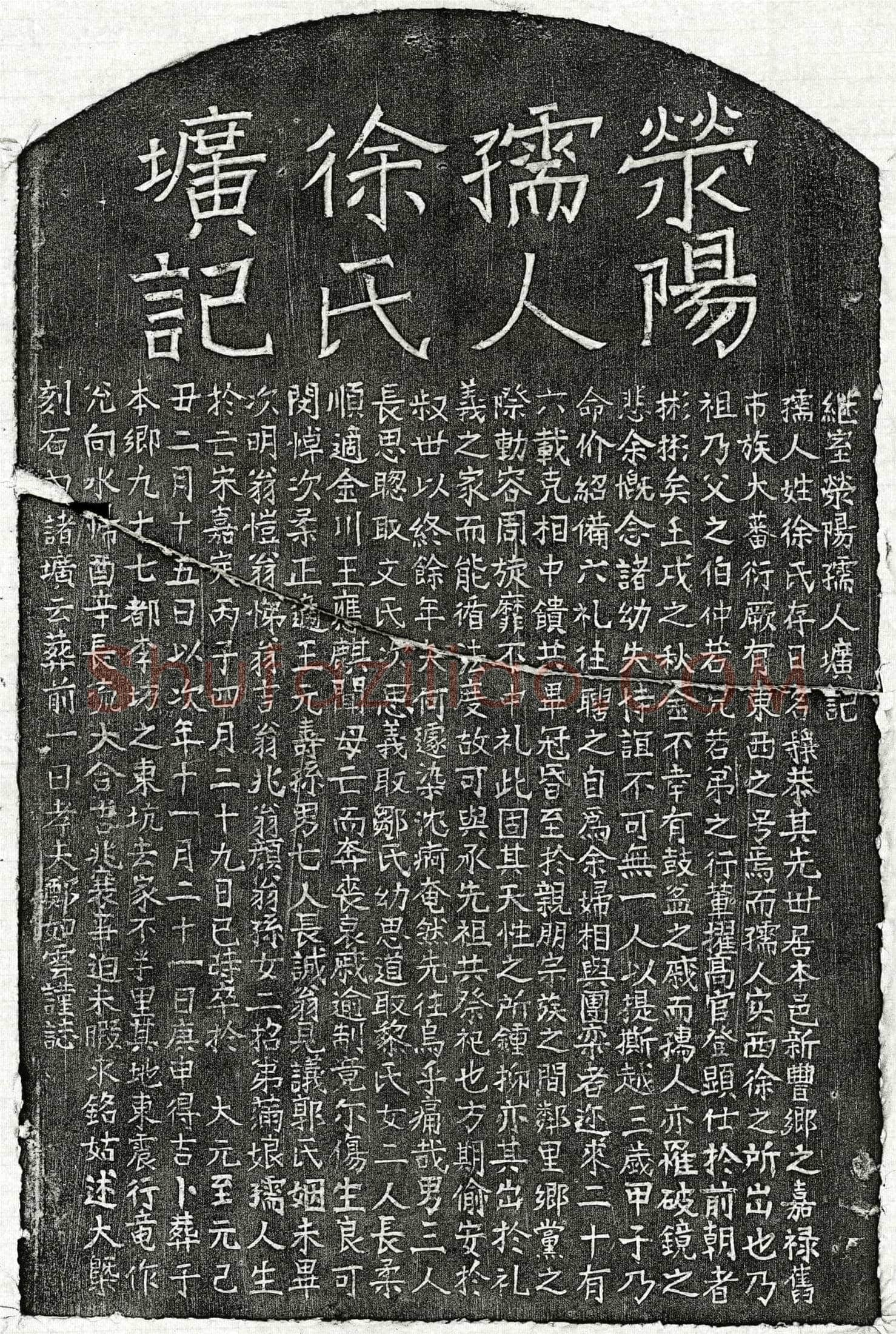 元郑如云妻徐静恭墓誌(继室荥阳孺人圹记)