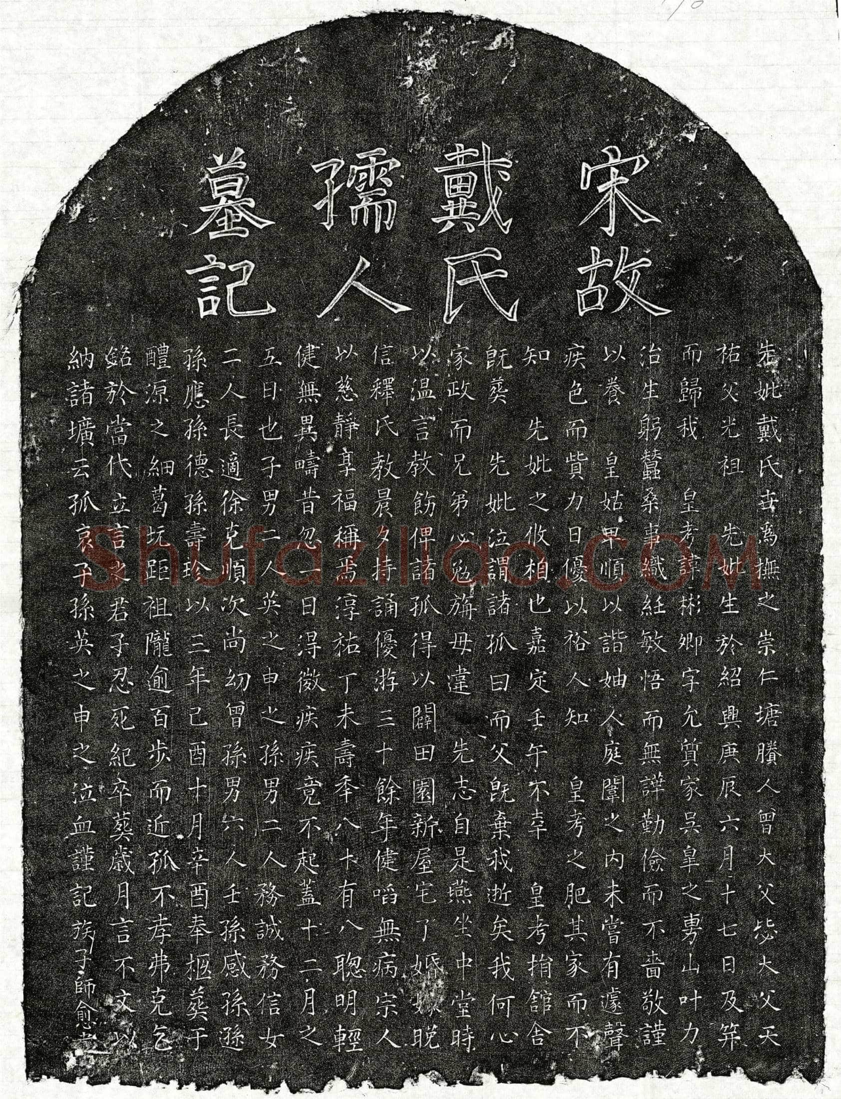 南宋 孙彬卿妻戴氏 墓誌