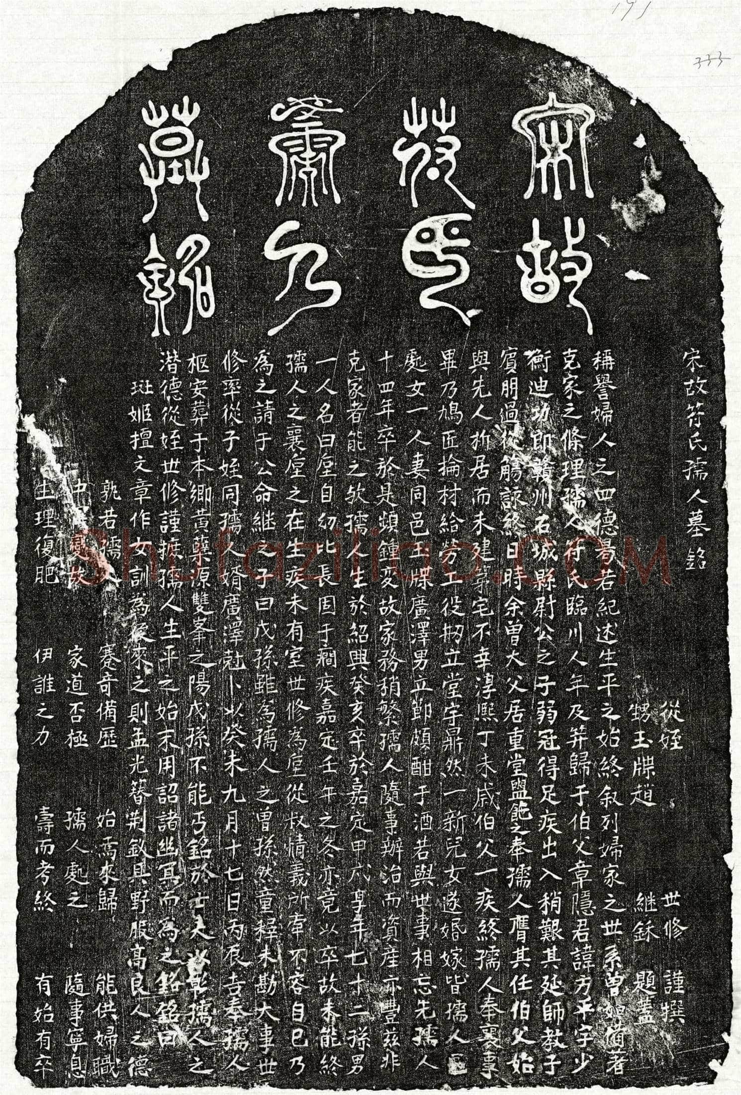 南宋章方平妻符氏墓誌(宋故符氏孺人墓铭)