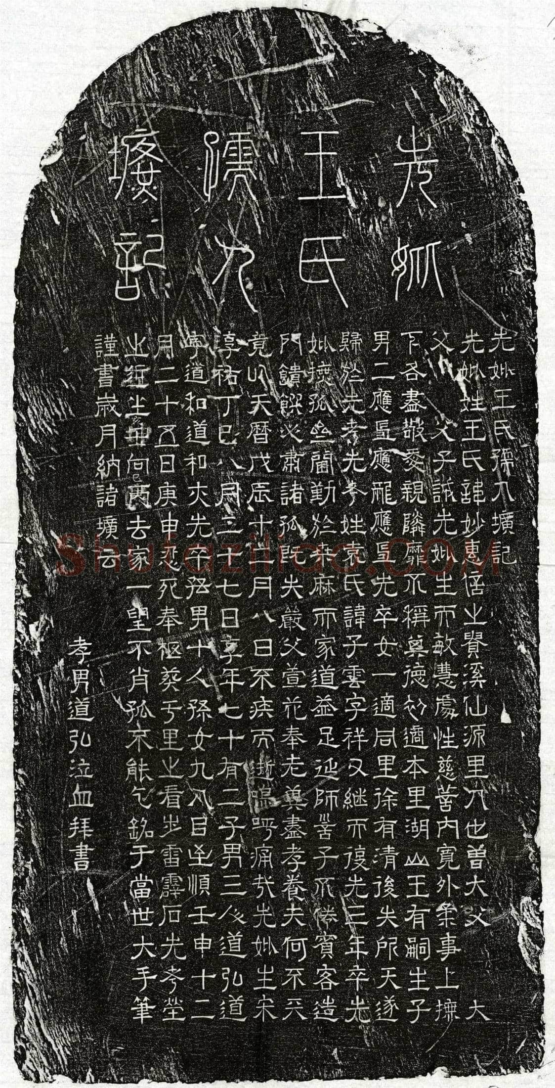 元 袁子云妻王妙惠 墓誌