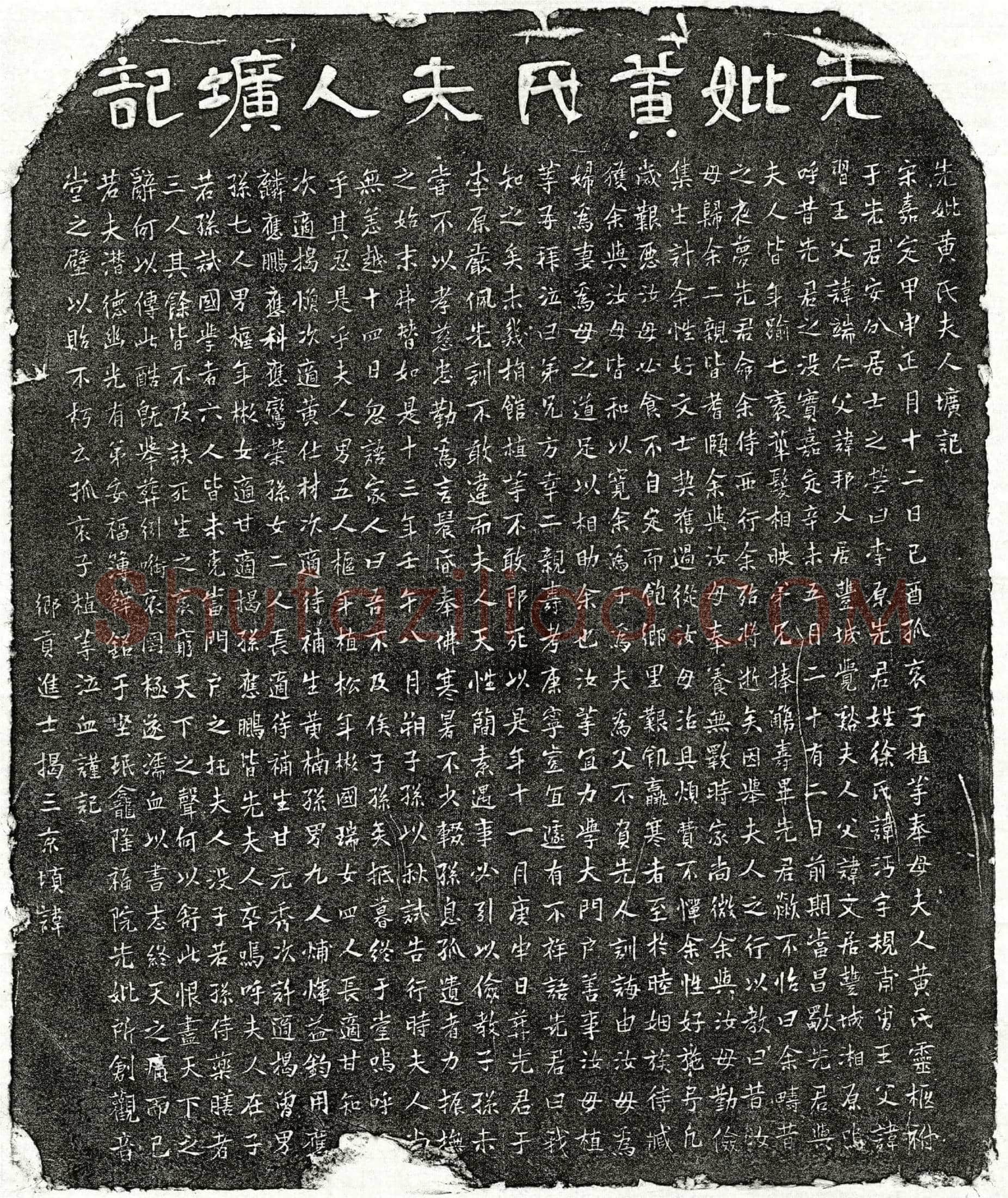 南宋徐沔妻黄氏墓誌(先妣黄氏夫人圹记)