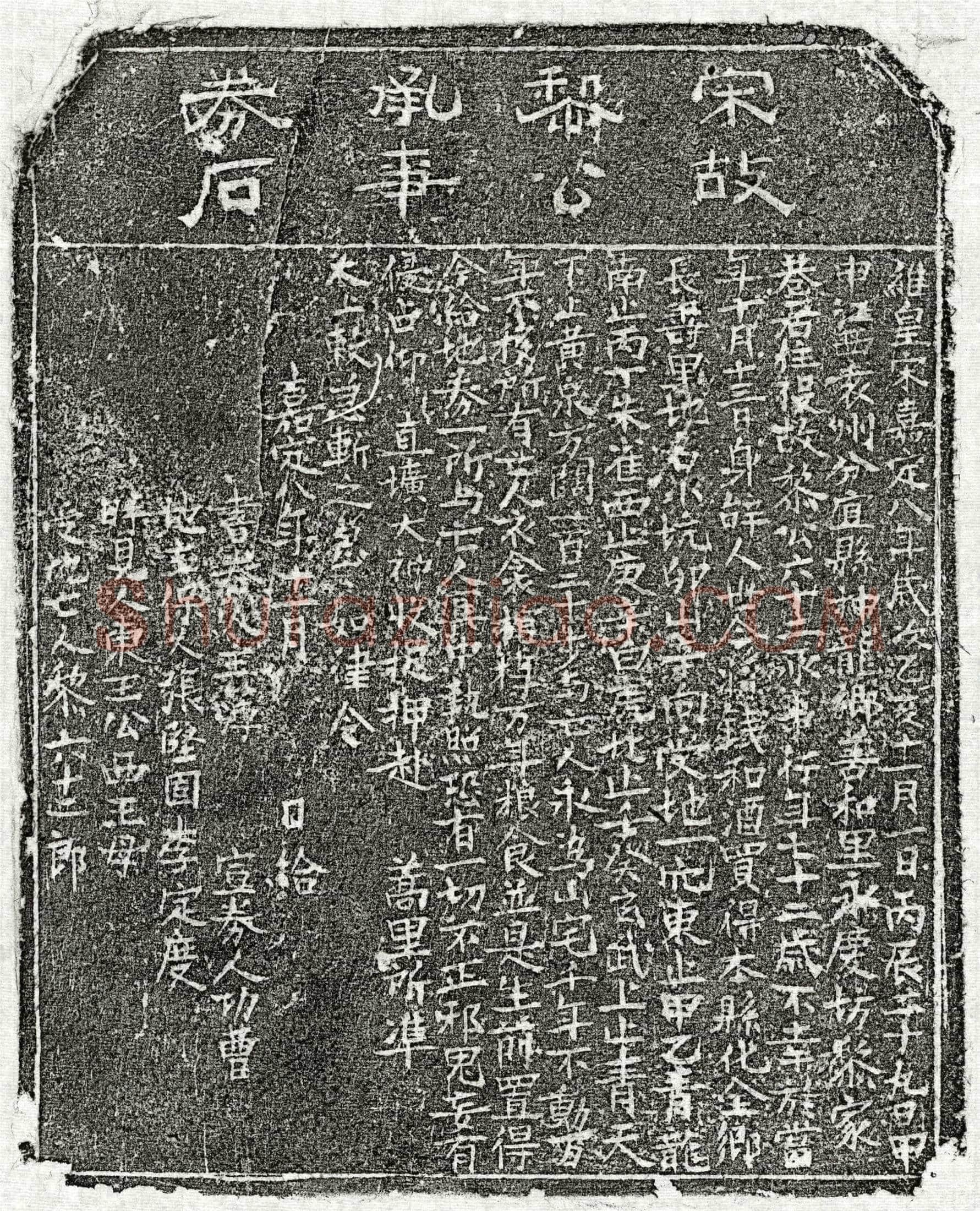 南宋 黎六十二郎 买地券