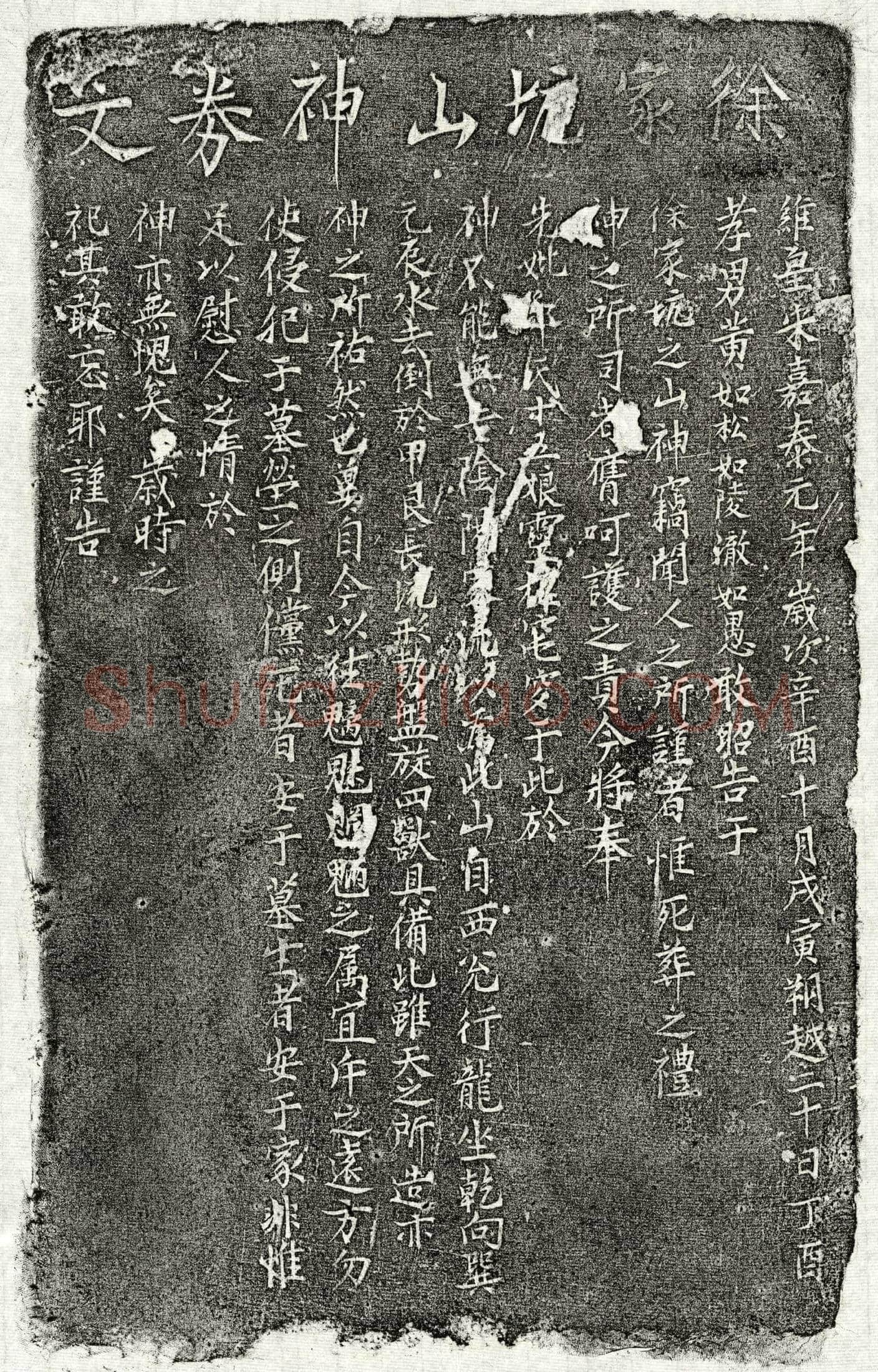 南宋 黄如松母邓十五娘 买地券