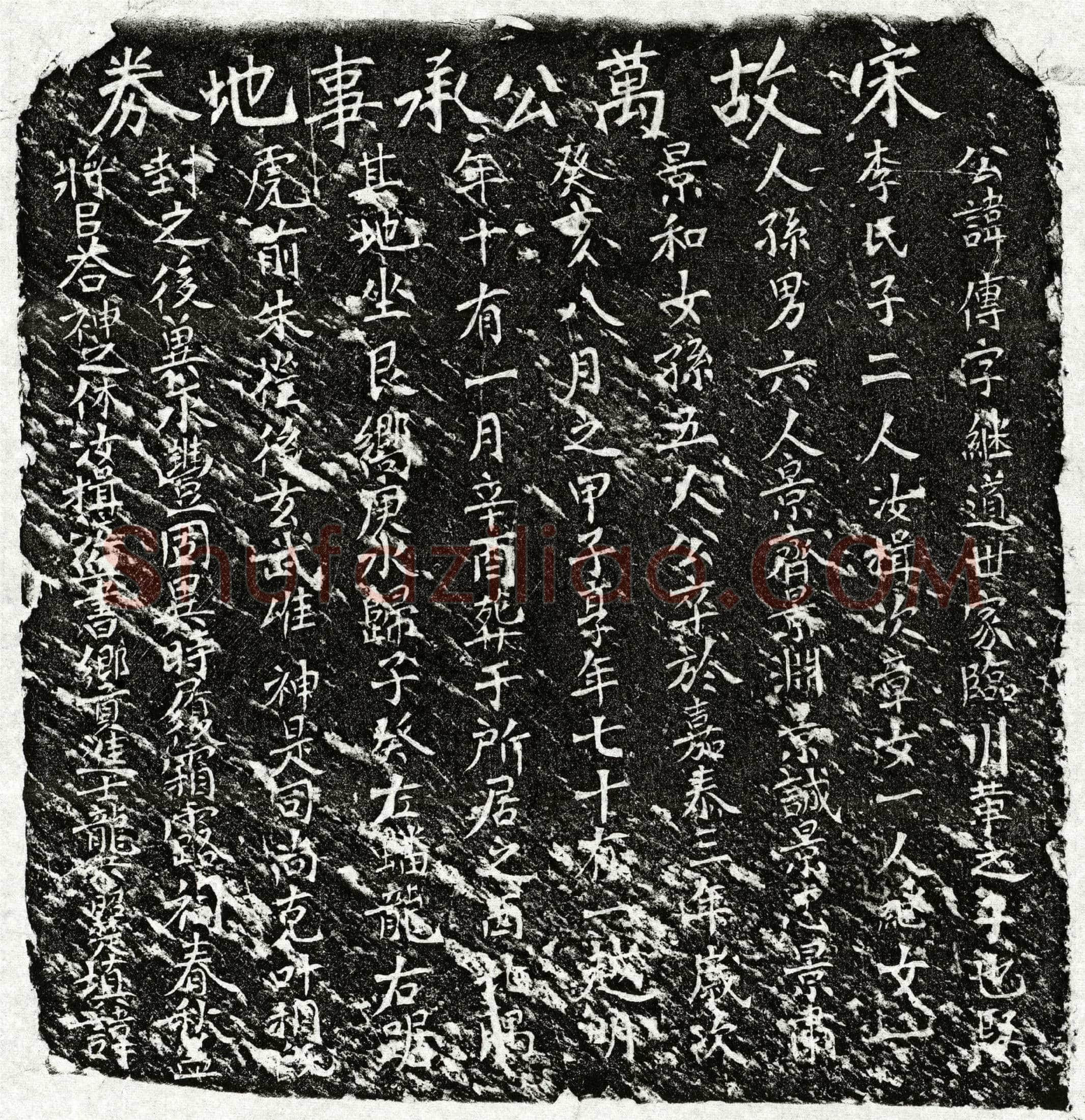 南宋 万传 买地券