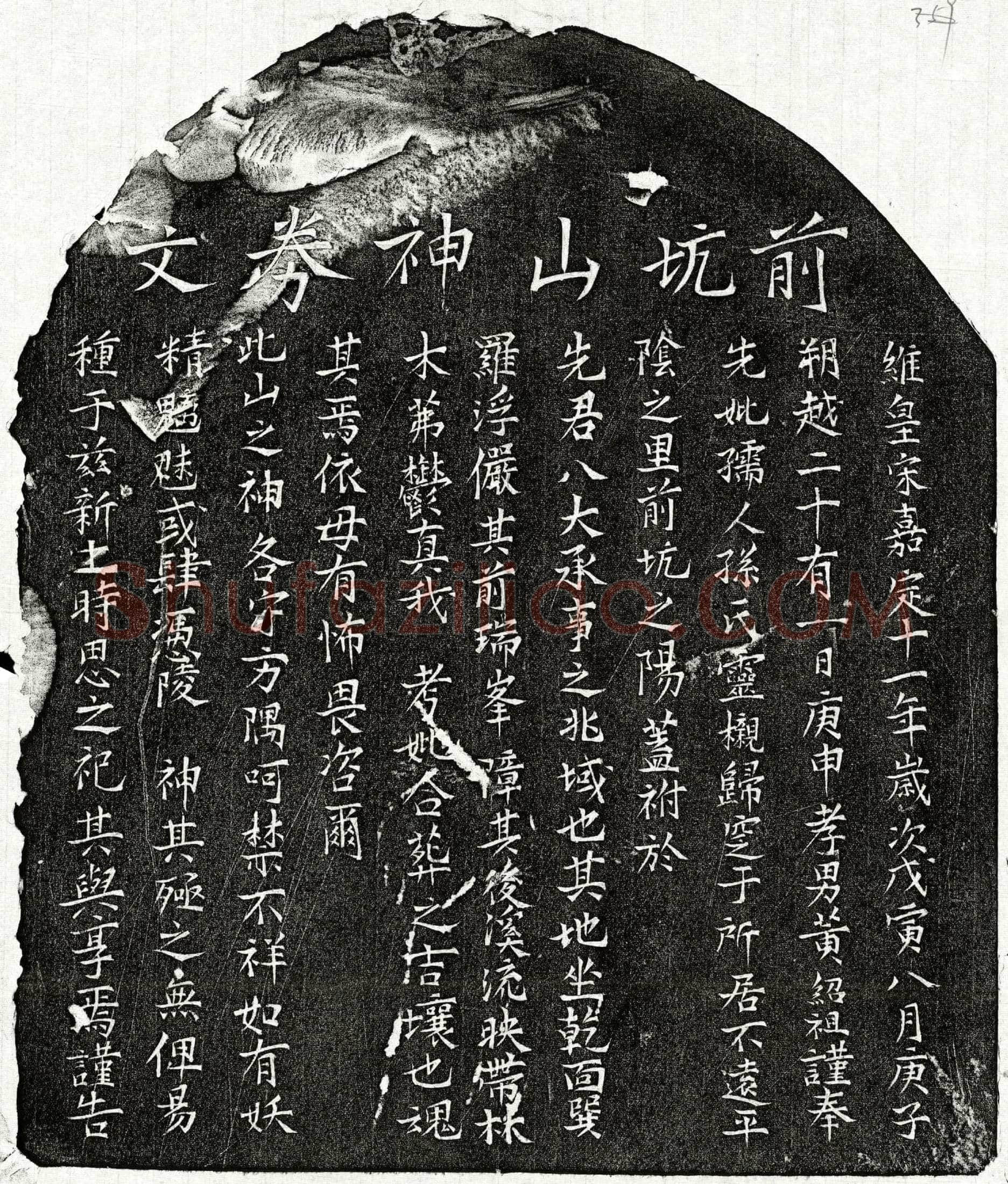 南宋 黄绍祖母孙氏 买地券