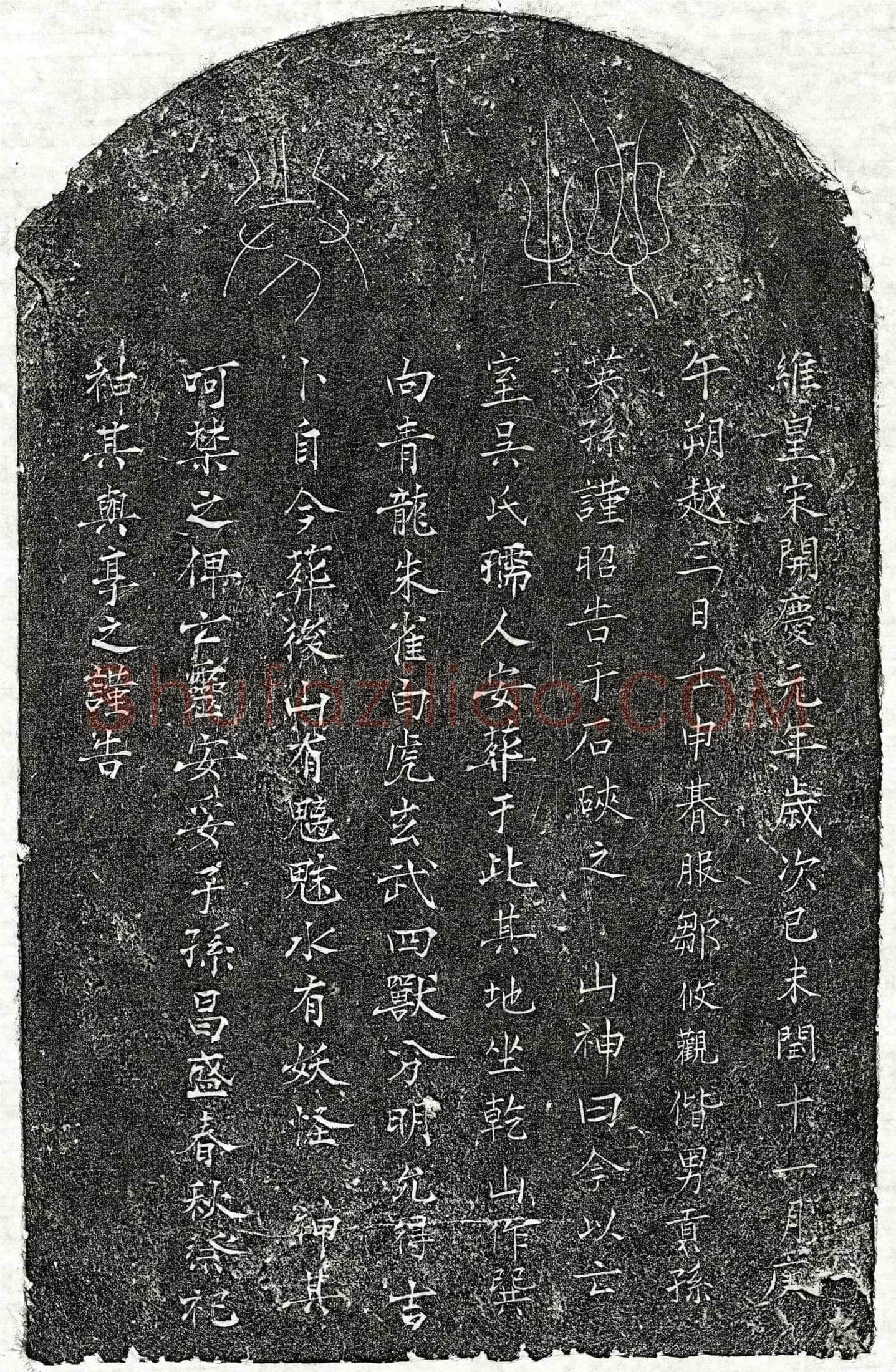 南宋邹攸观妻吴氏买地券