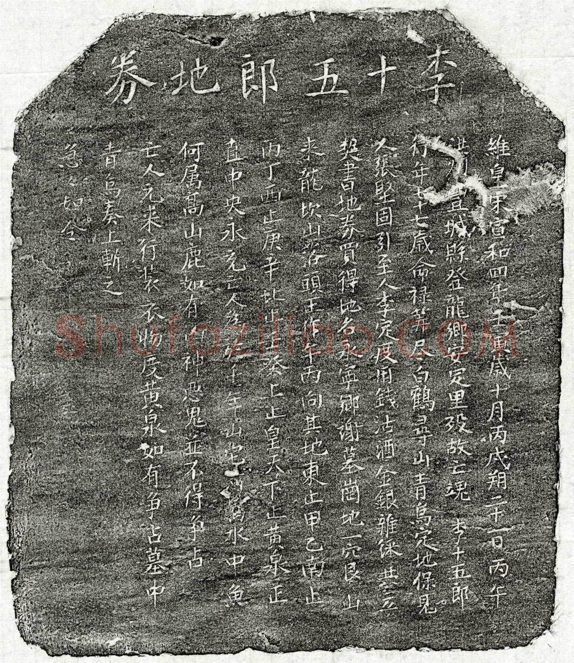 北宋李十五郎买地券