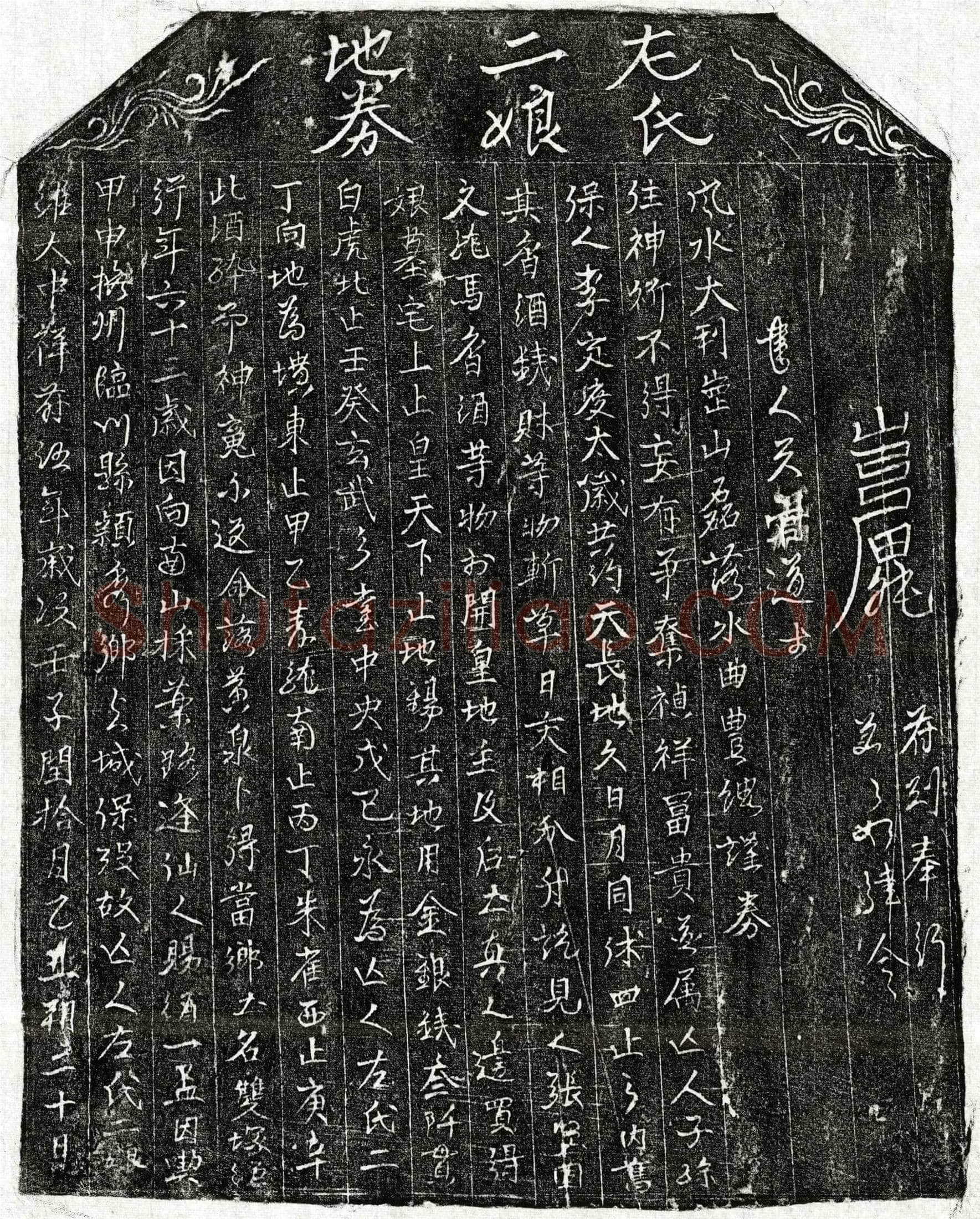 北宋左二娘买地券