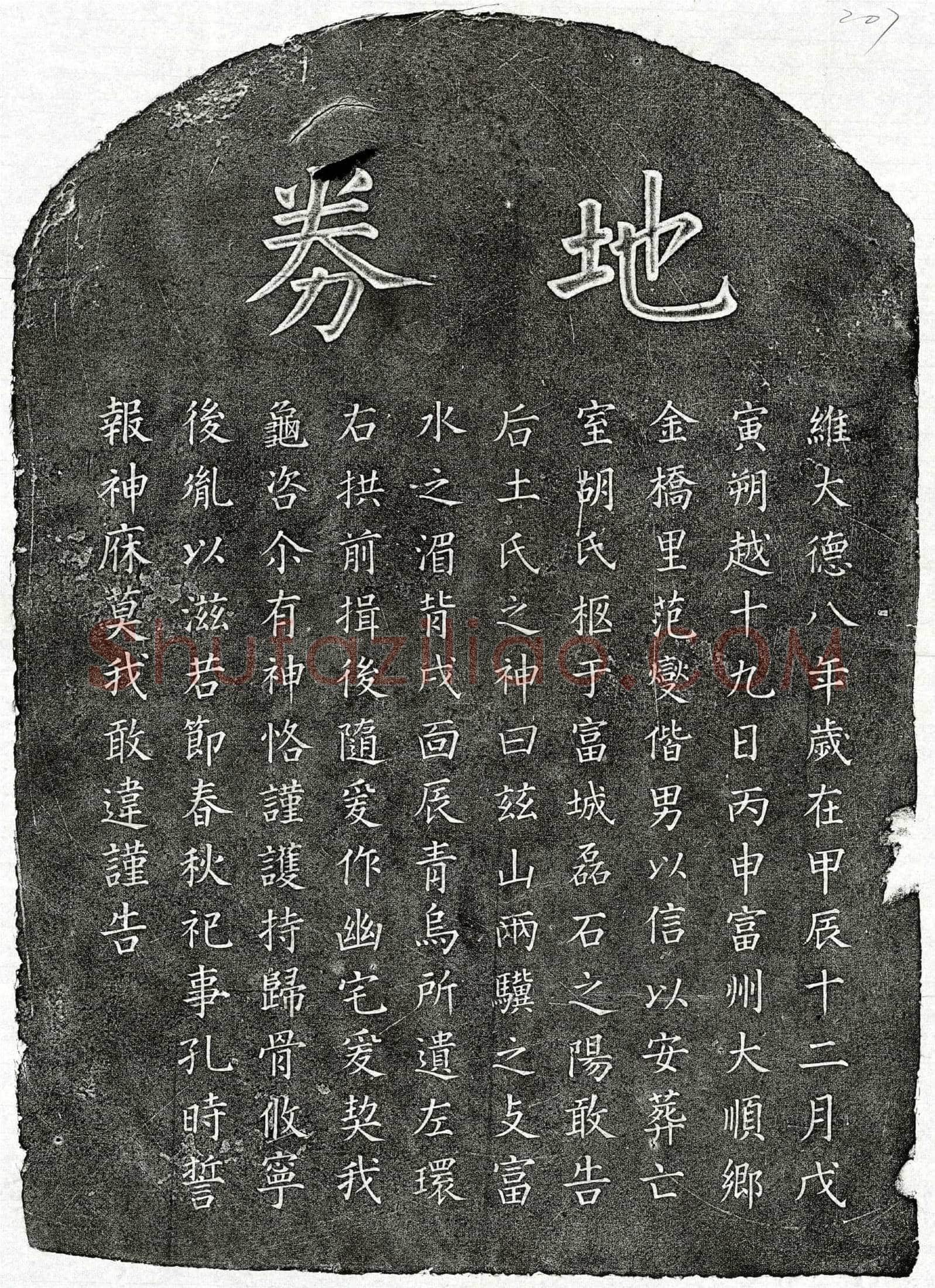 元 范燮妻胡氏 买地券