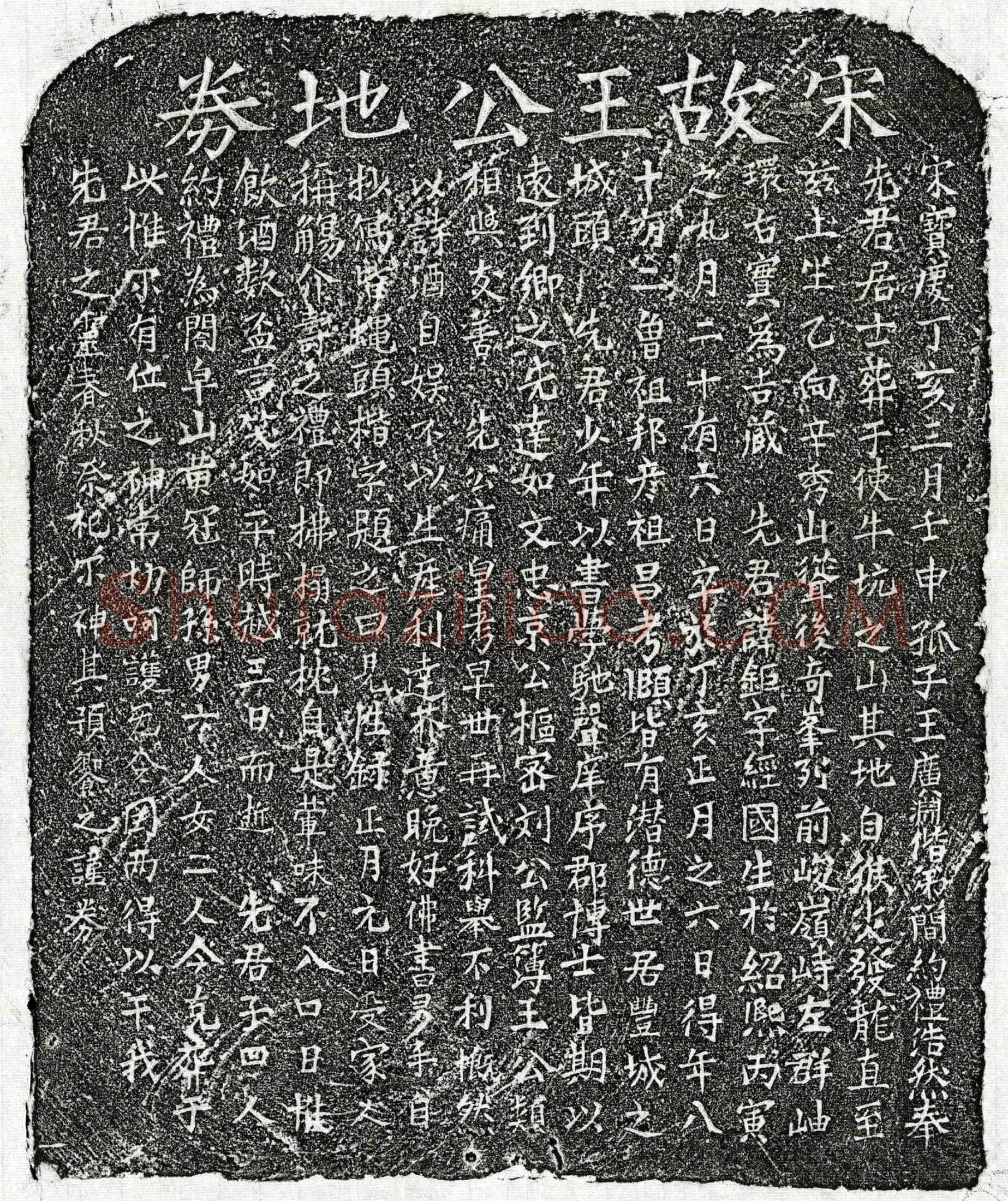 南宋王鉅买地券