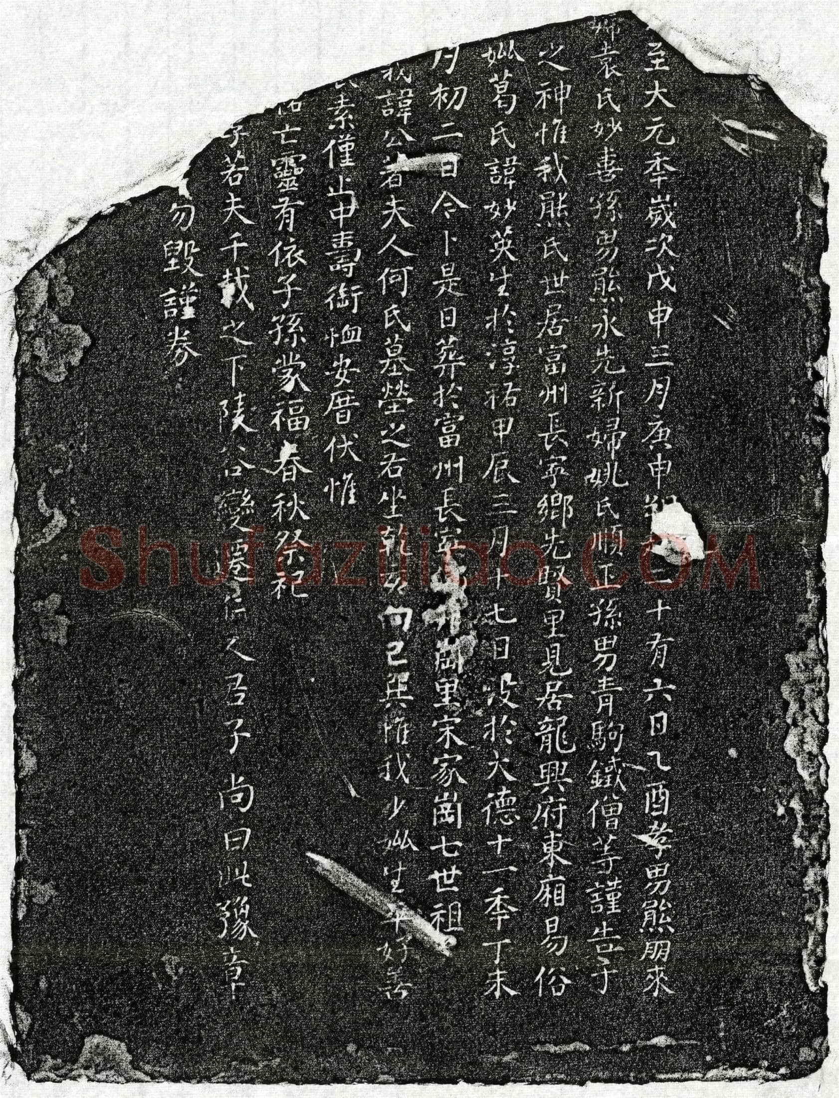 元 熊朋来母葛妙英 买地券