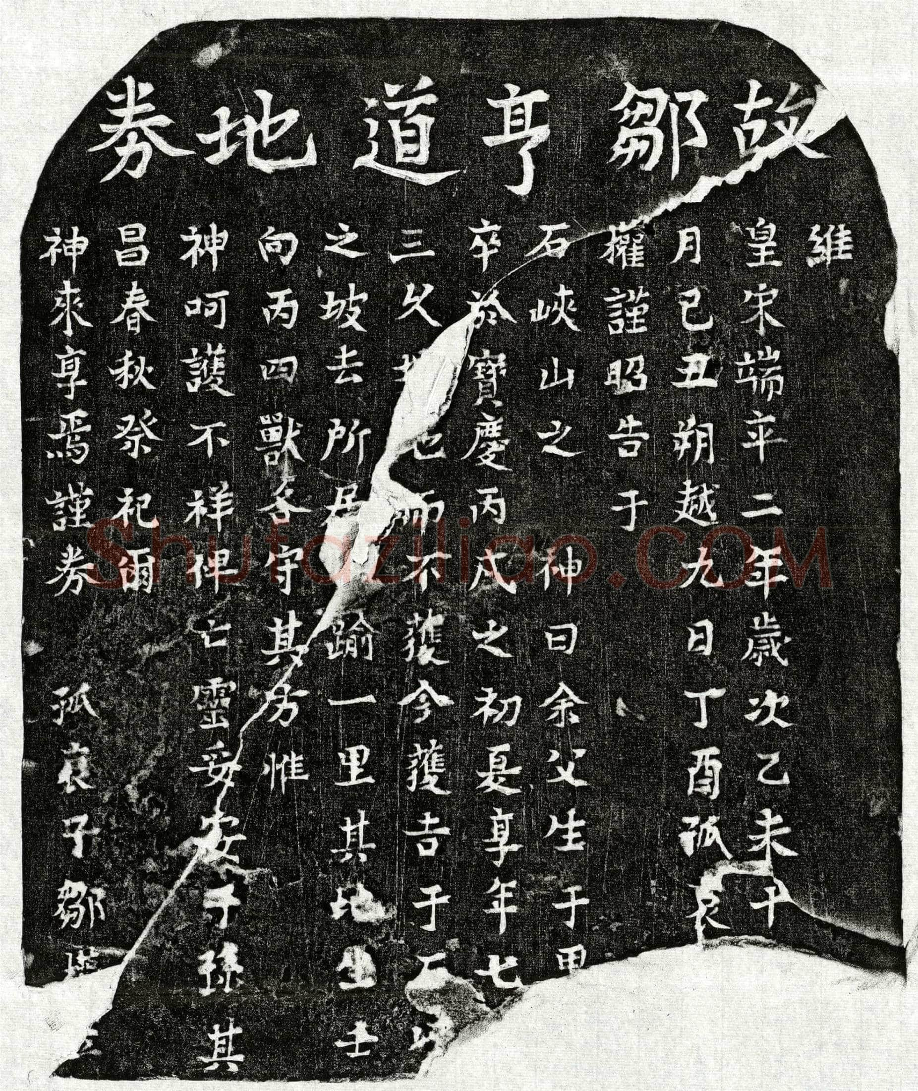 南宋 邹亨道 买地券