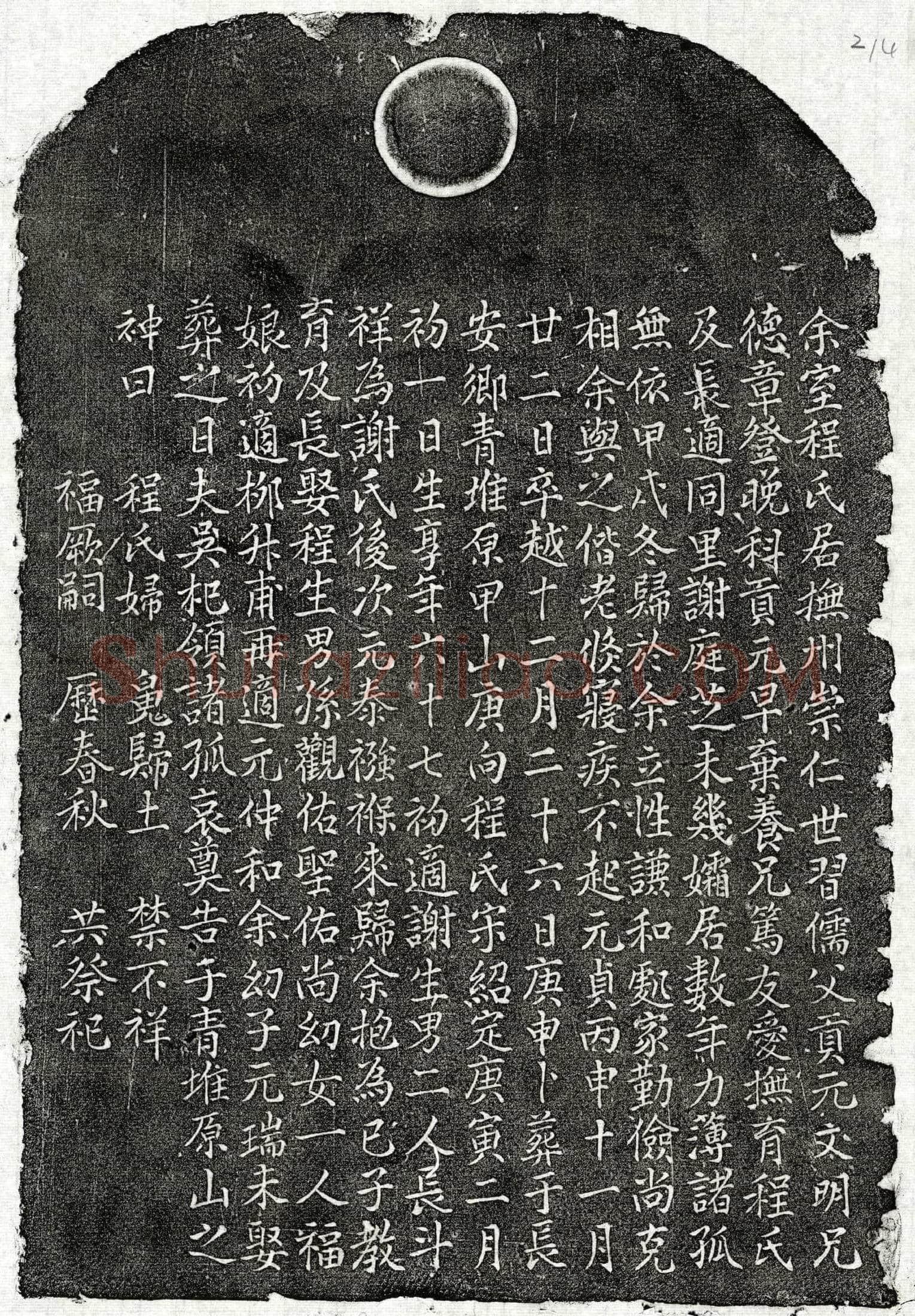 元吴杞妻程氏买地券
