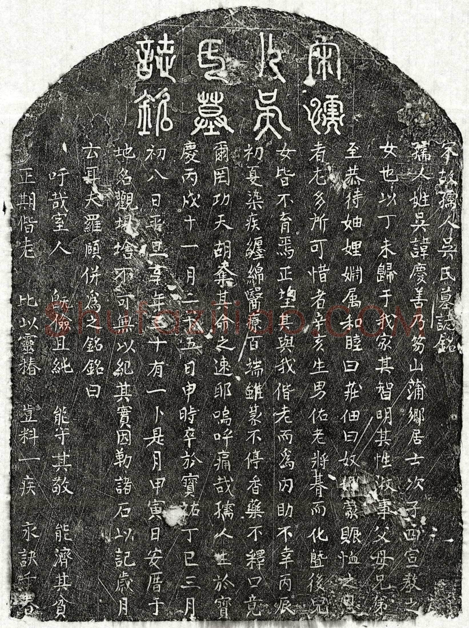 南宋罗颐妻吴庆善墓誌(宋故孺人吴氏墓誌铭)