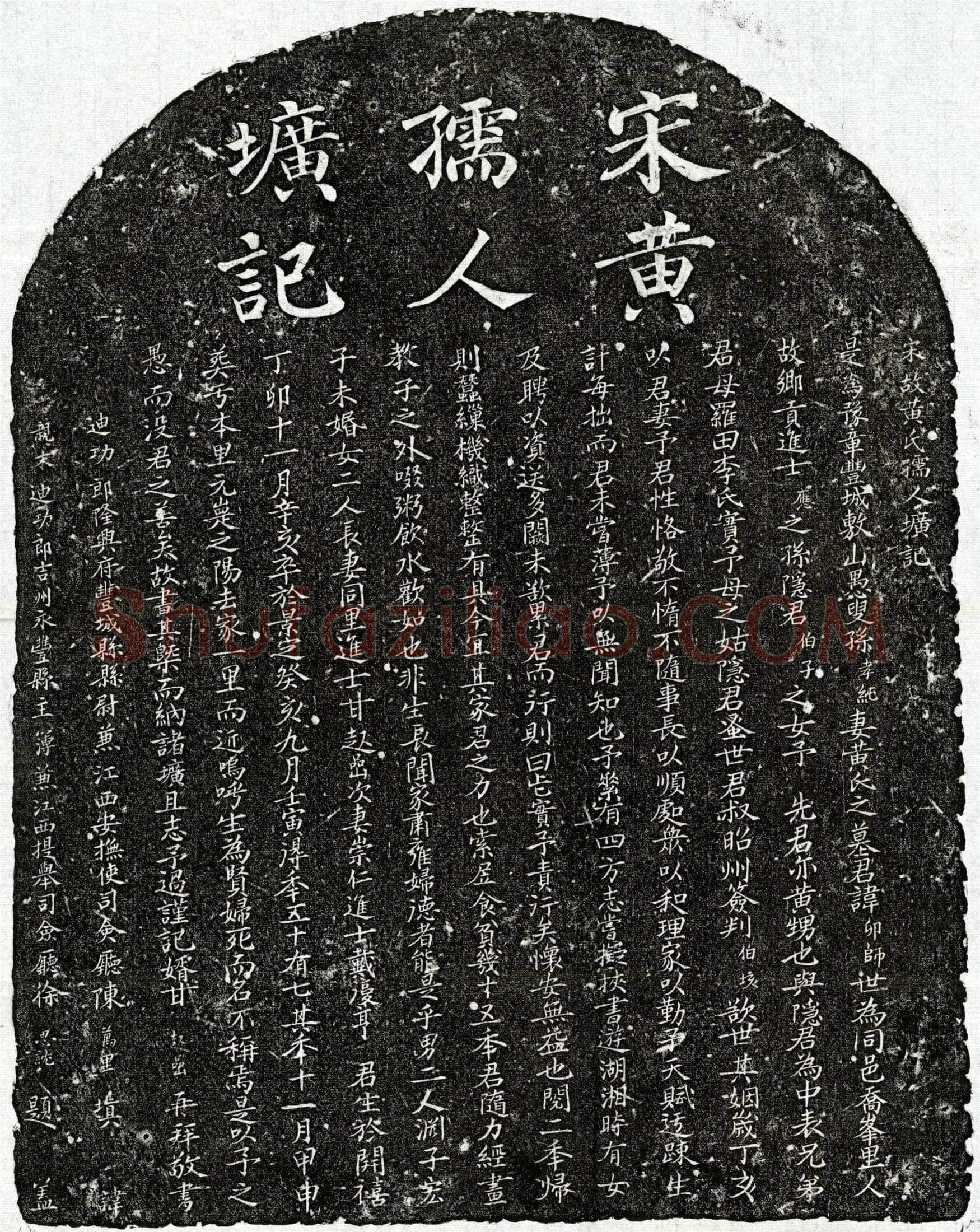 南宋孙孝纯妻黄卯师墓誌(宋故黄氏孺人圹记)