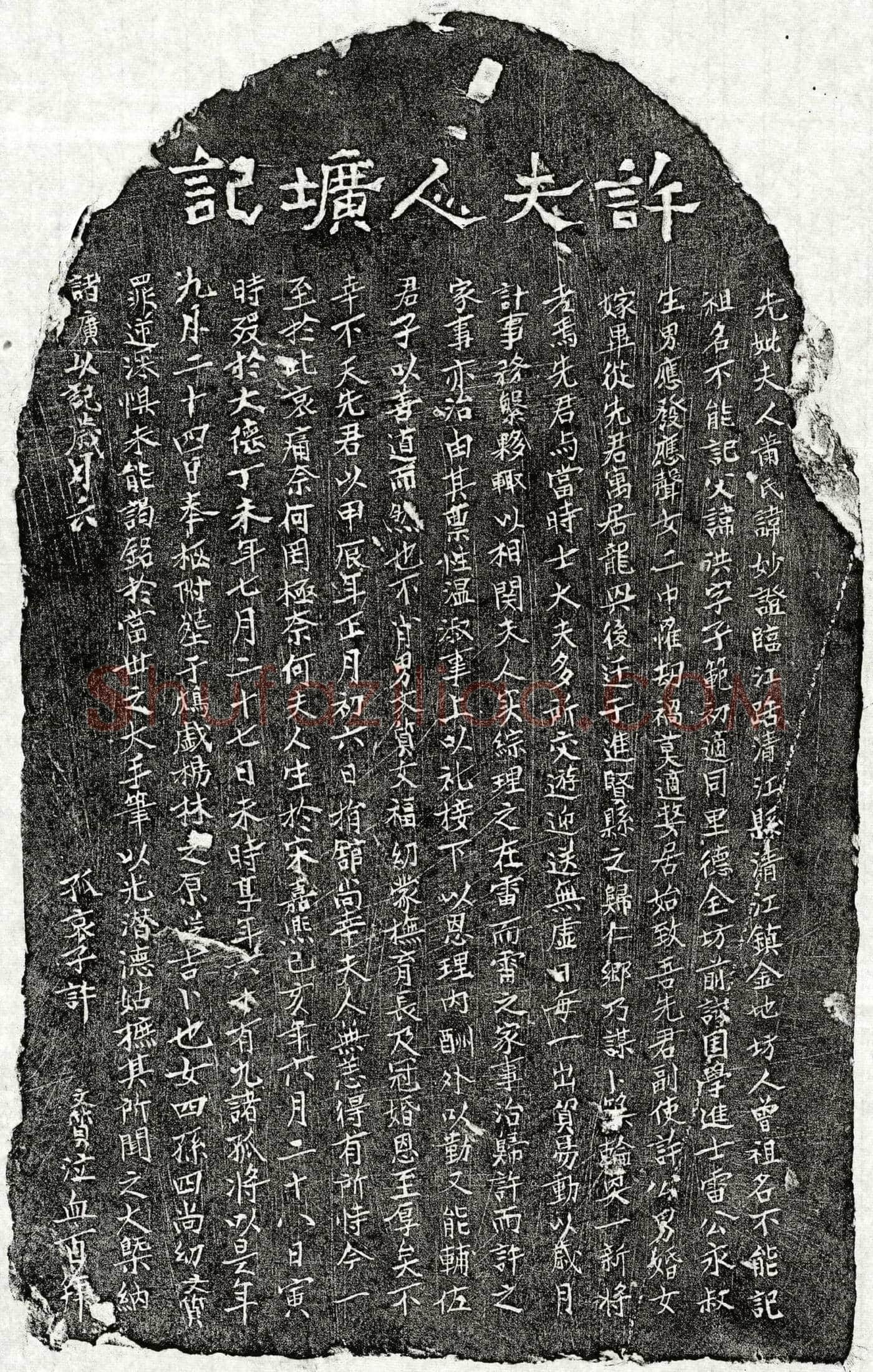 元 许君妻萧妙证 墓誌