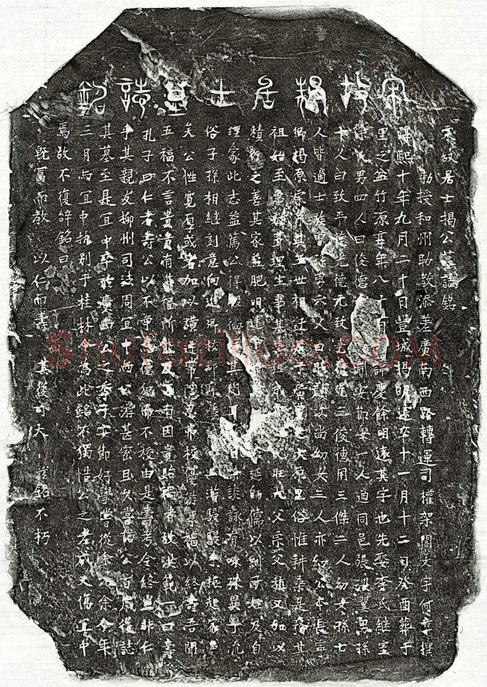 南宋 揭庆余 墓誌