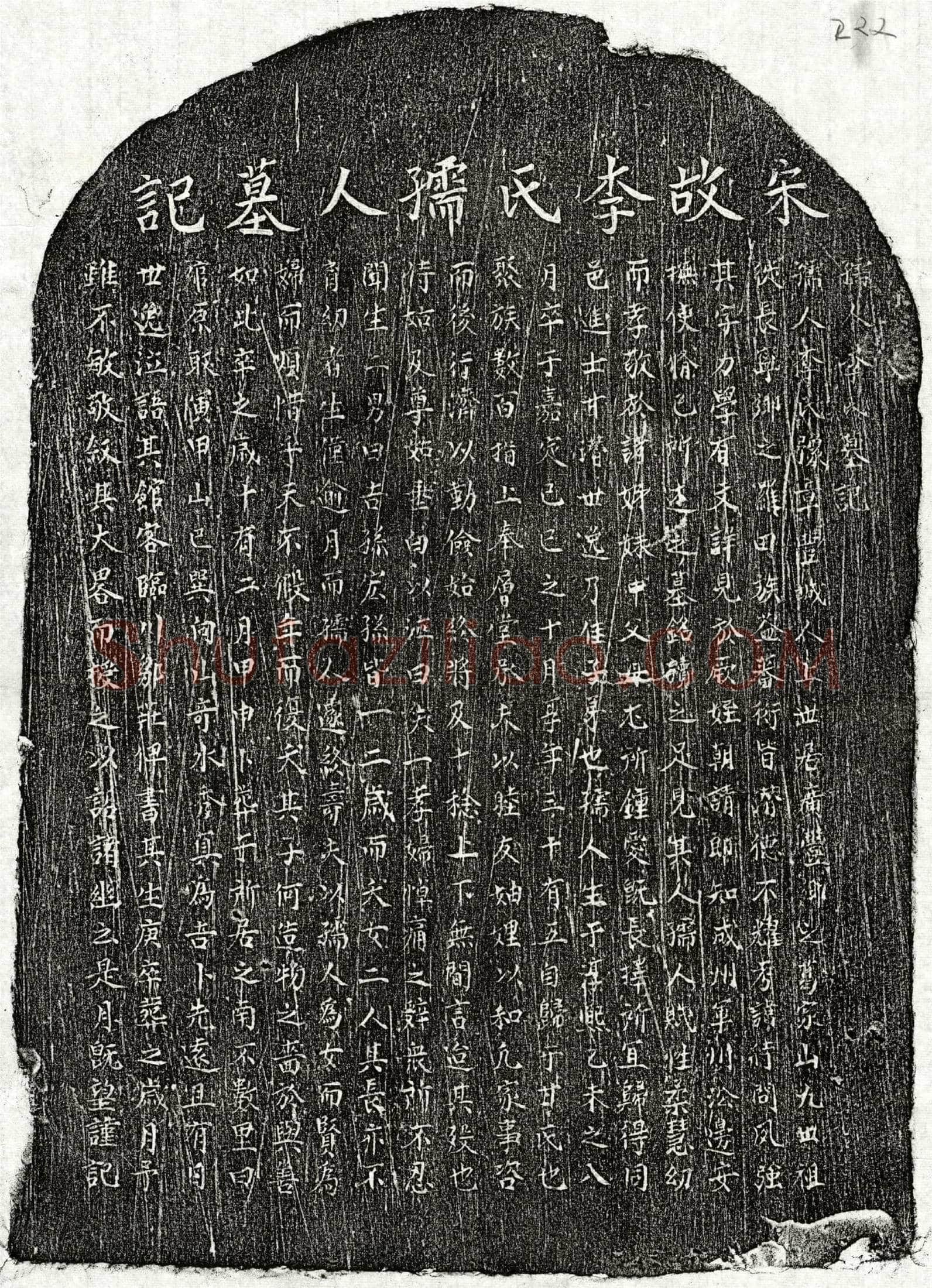 南宋甘潜妻李氏墓誌(孺人李氏墓记)