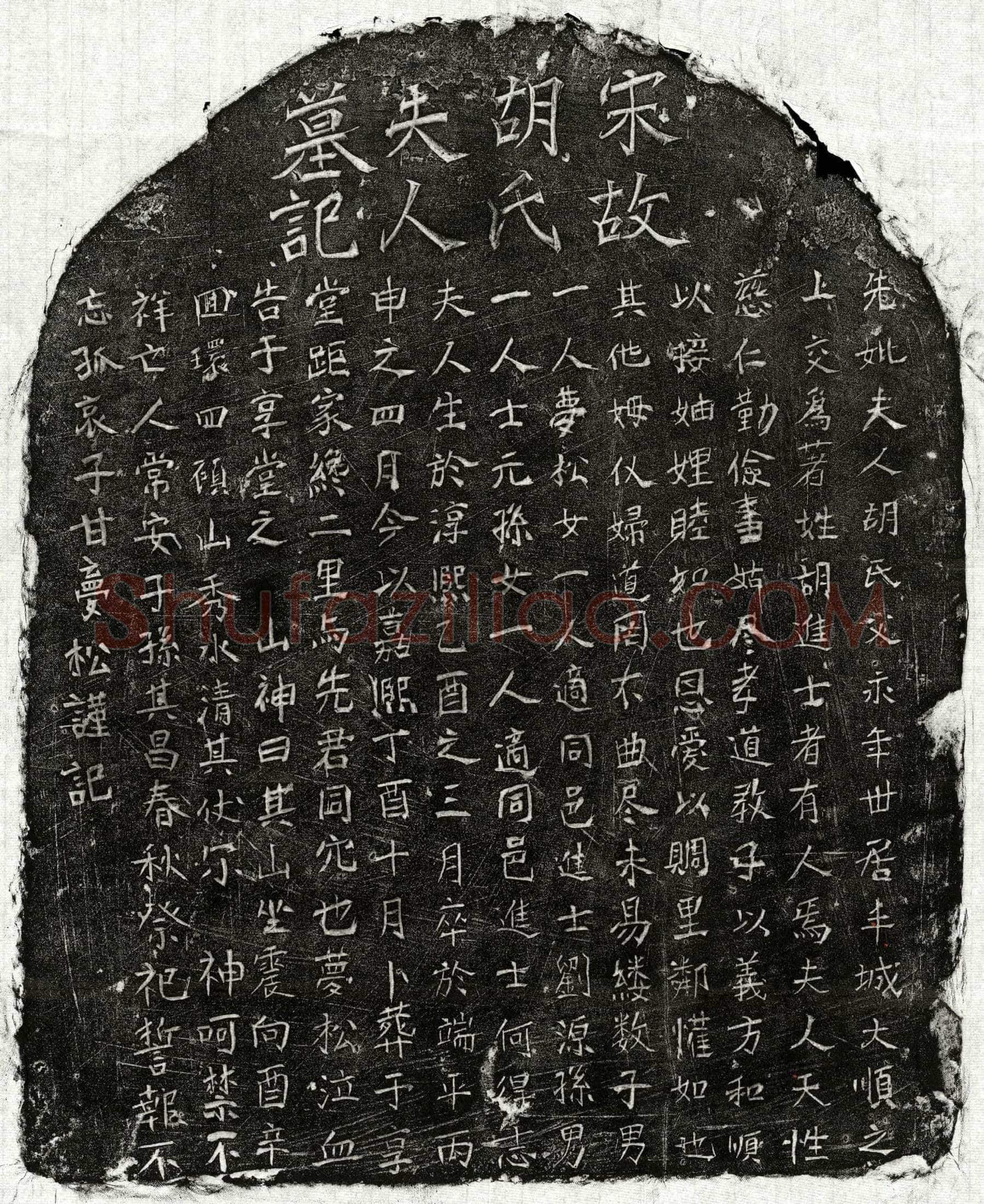 南宋 甘梦松母胡氏 墓誌