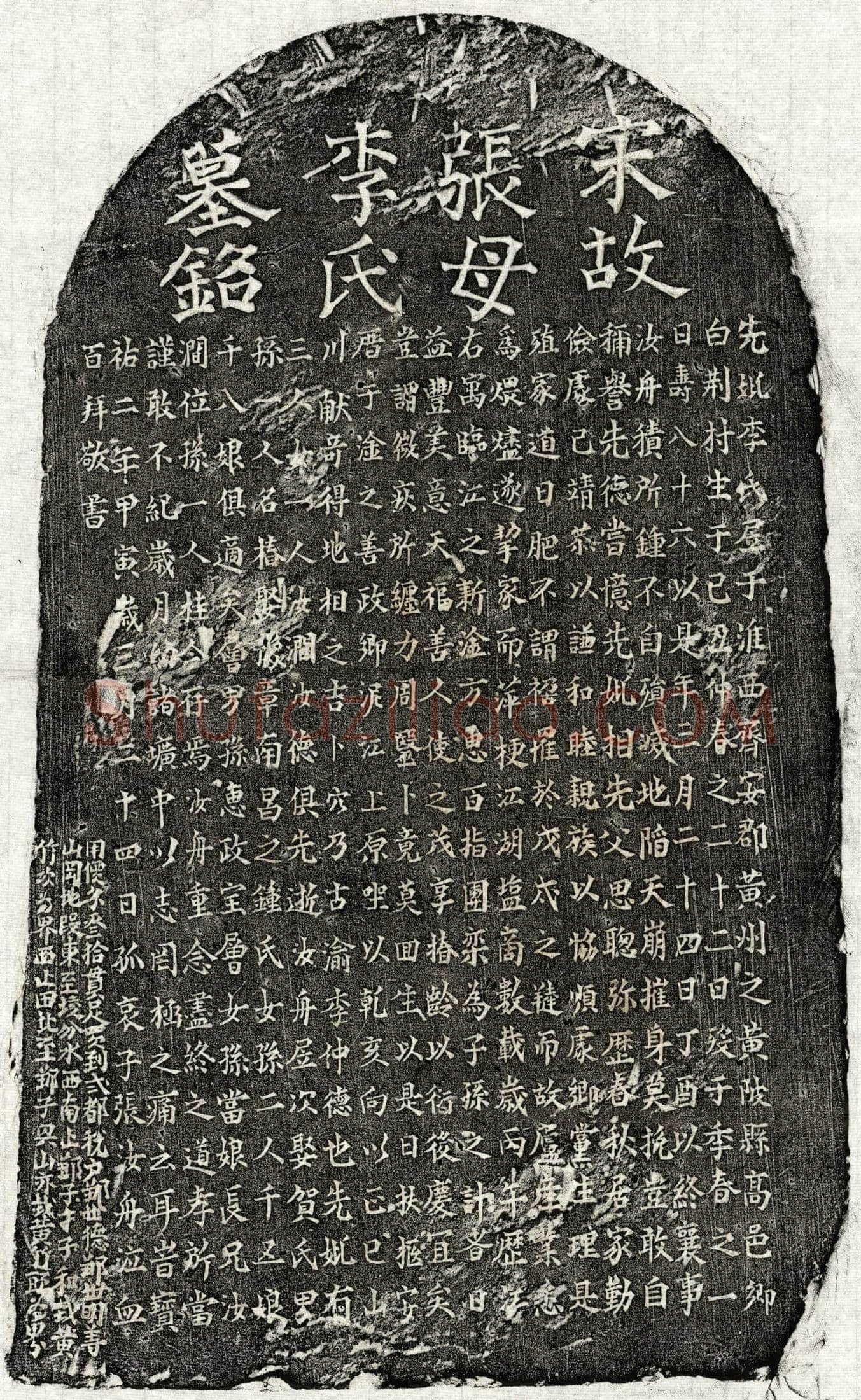 南宋张汝舟母李氏墓誌