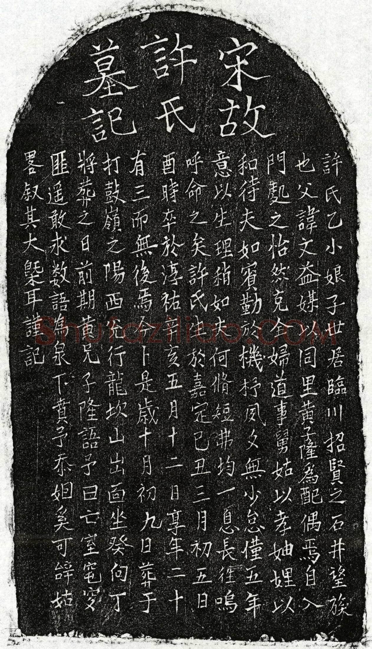 南宋黄子隆妻许乙小娘子墓誌