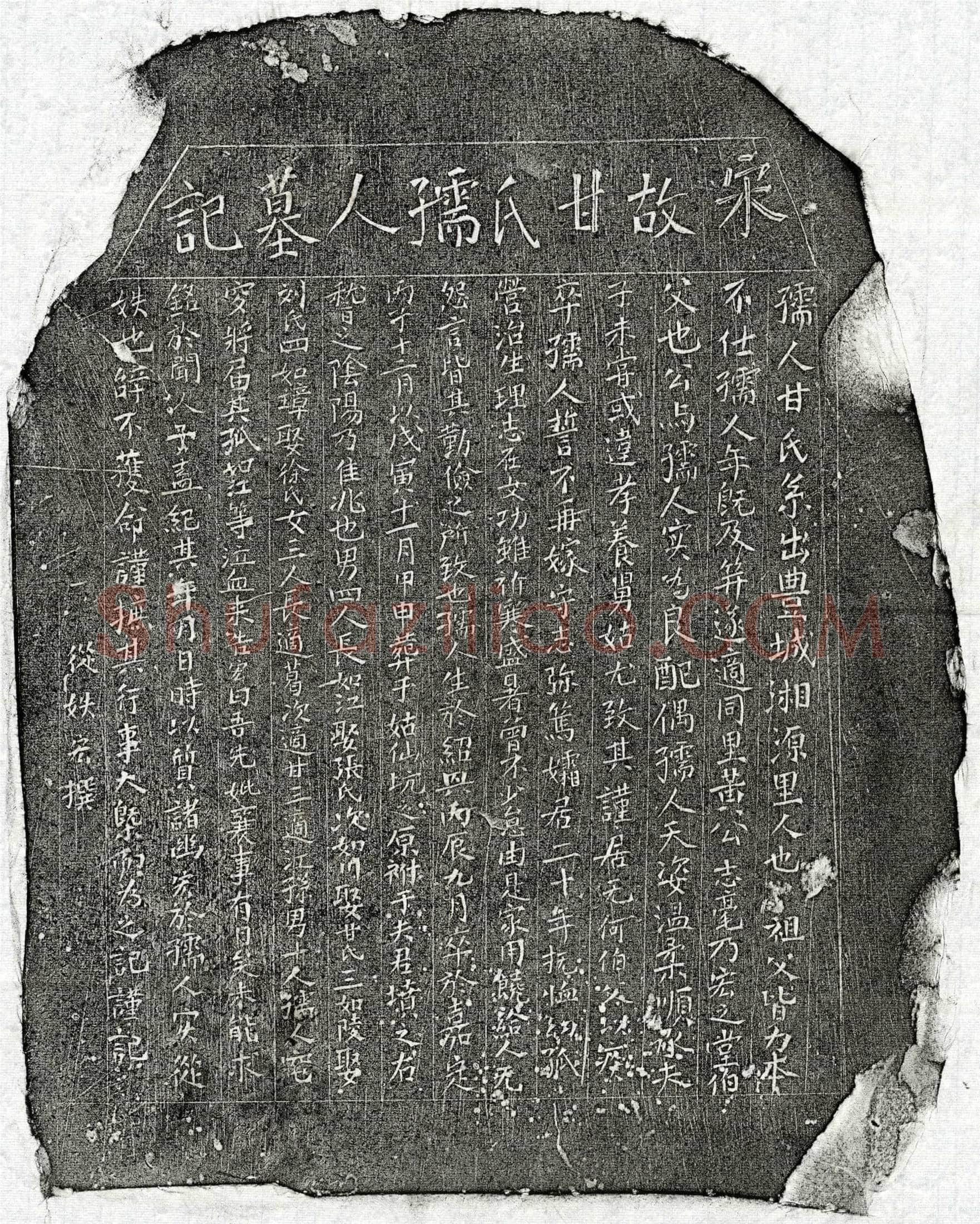 南宋黄志毫妻甘氏墓誌