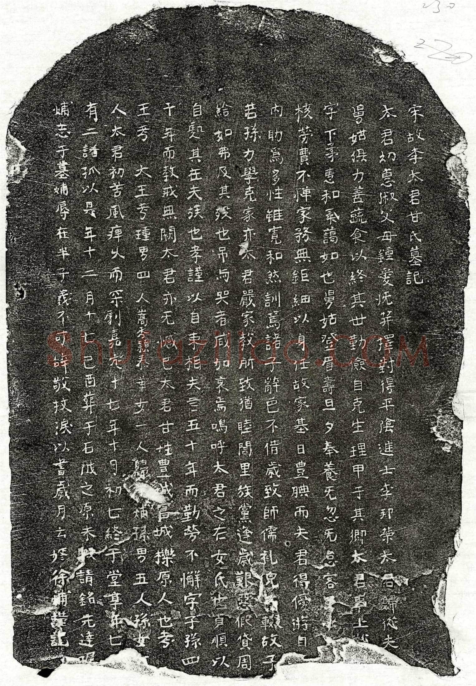 南宋 李邦荣妻甘氏 墓誌