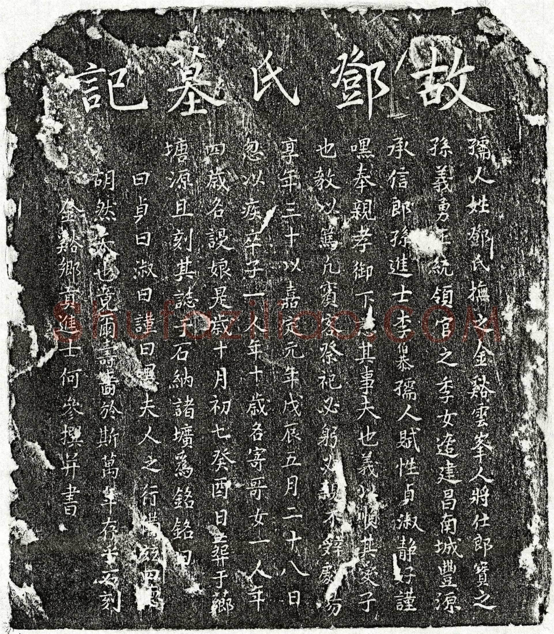 南宋 李伯恭妻邓氏 墓誌