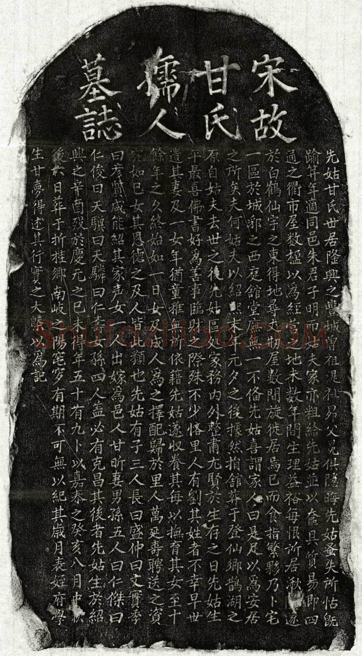 南宋 朱子明妻甘氏 墓誌