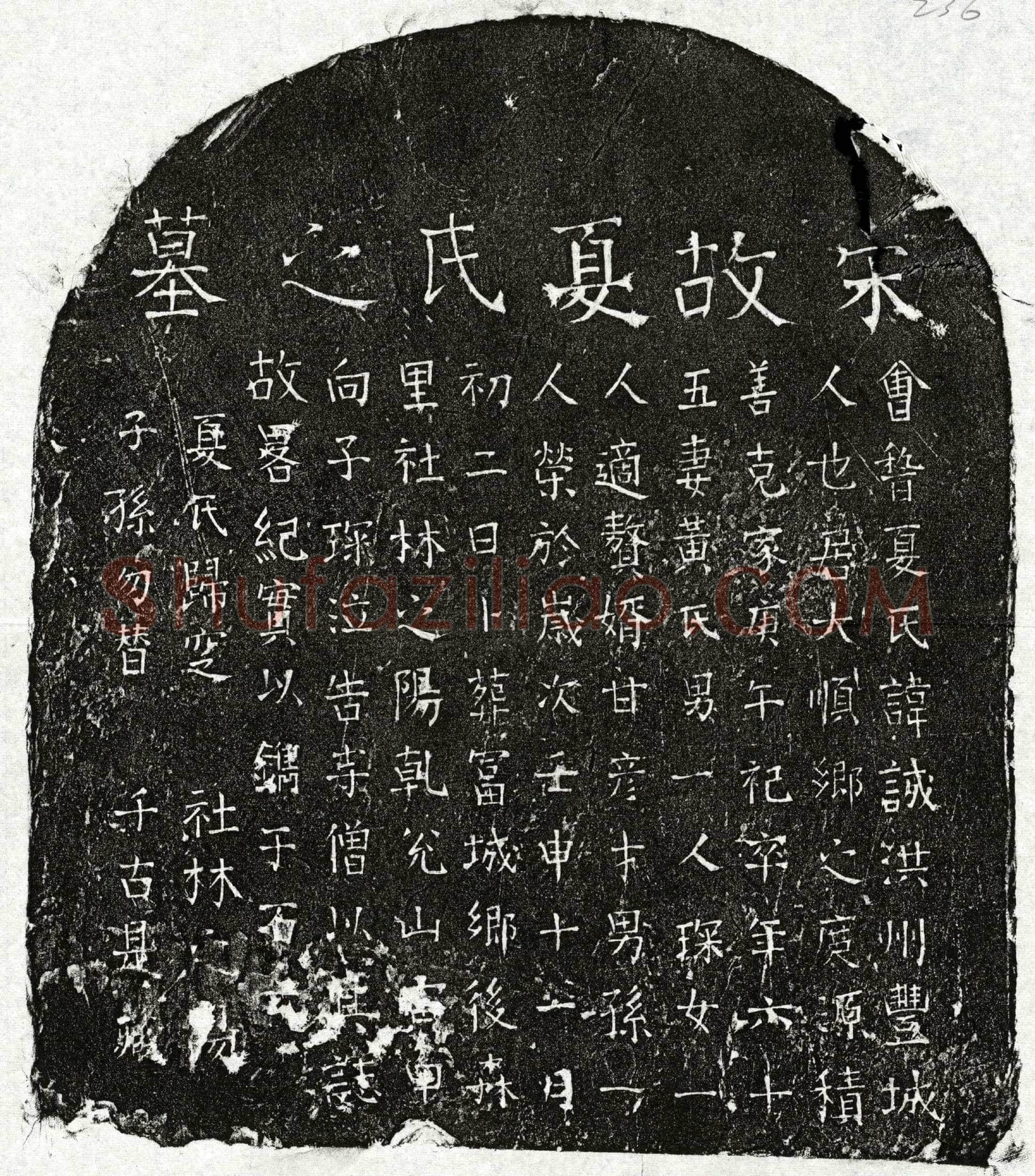 南宋 夏诚 墓誌