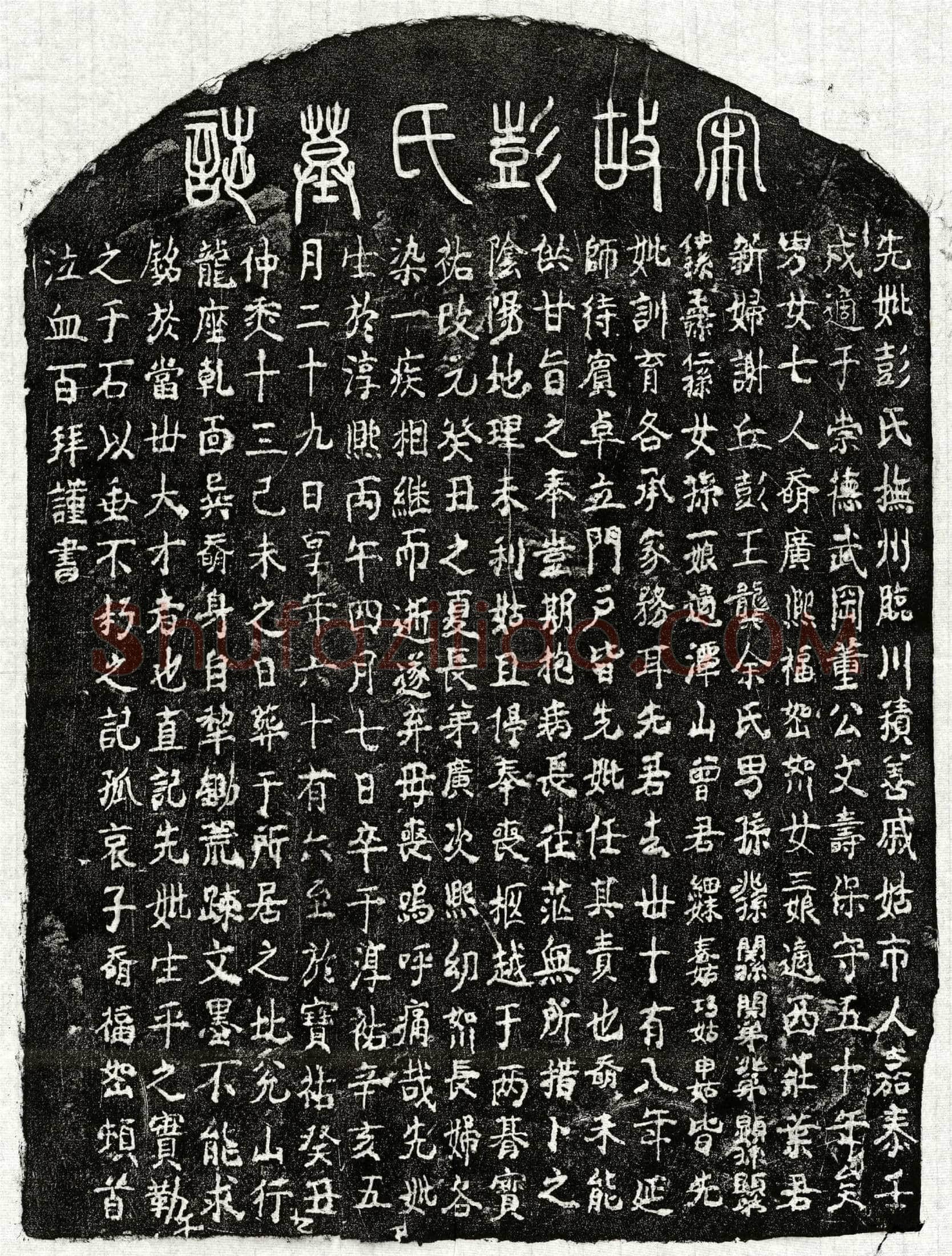 南宋董文寿妻彭氏墓誌