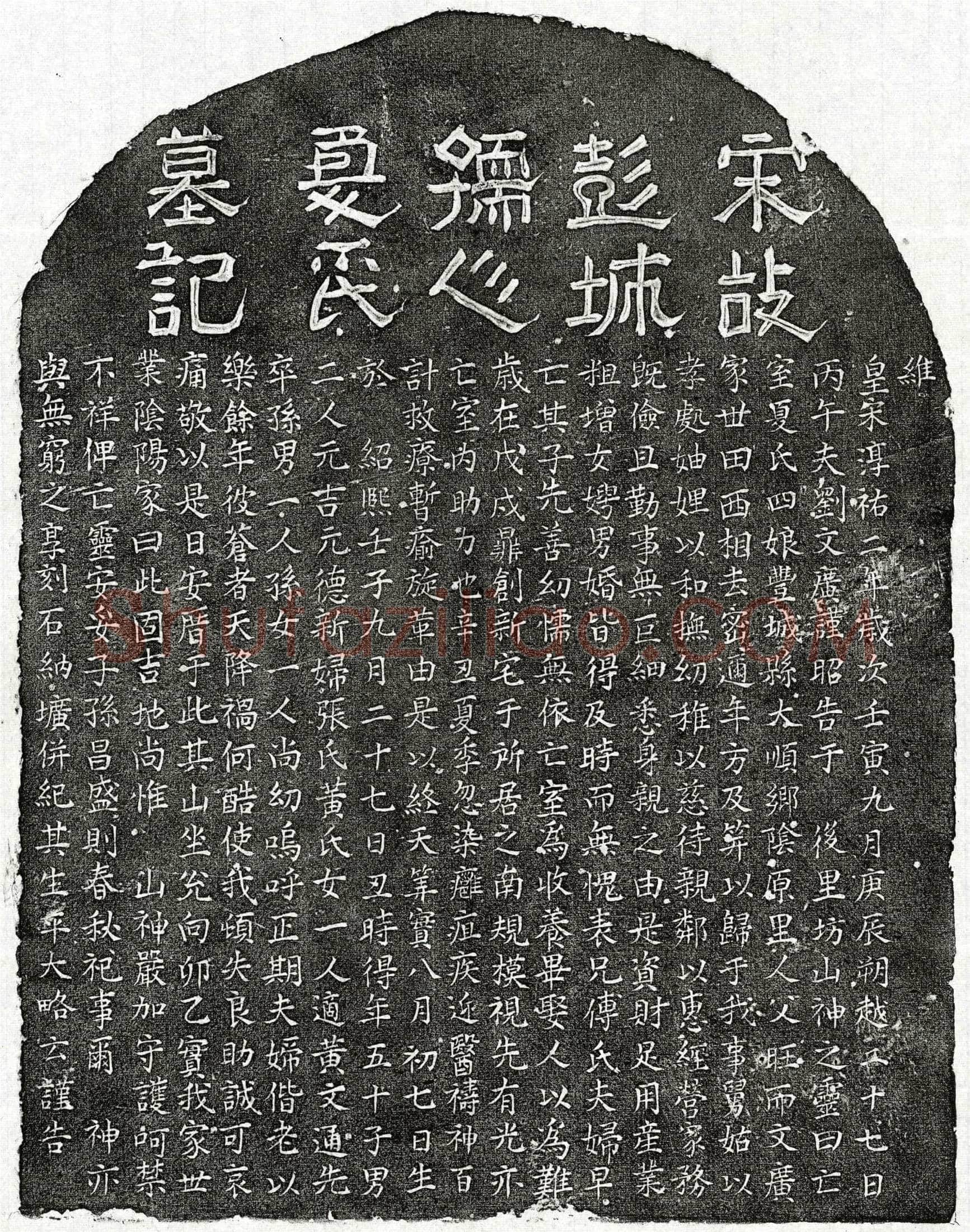 南宋刘文广妻夏四娘墓誌