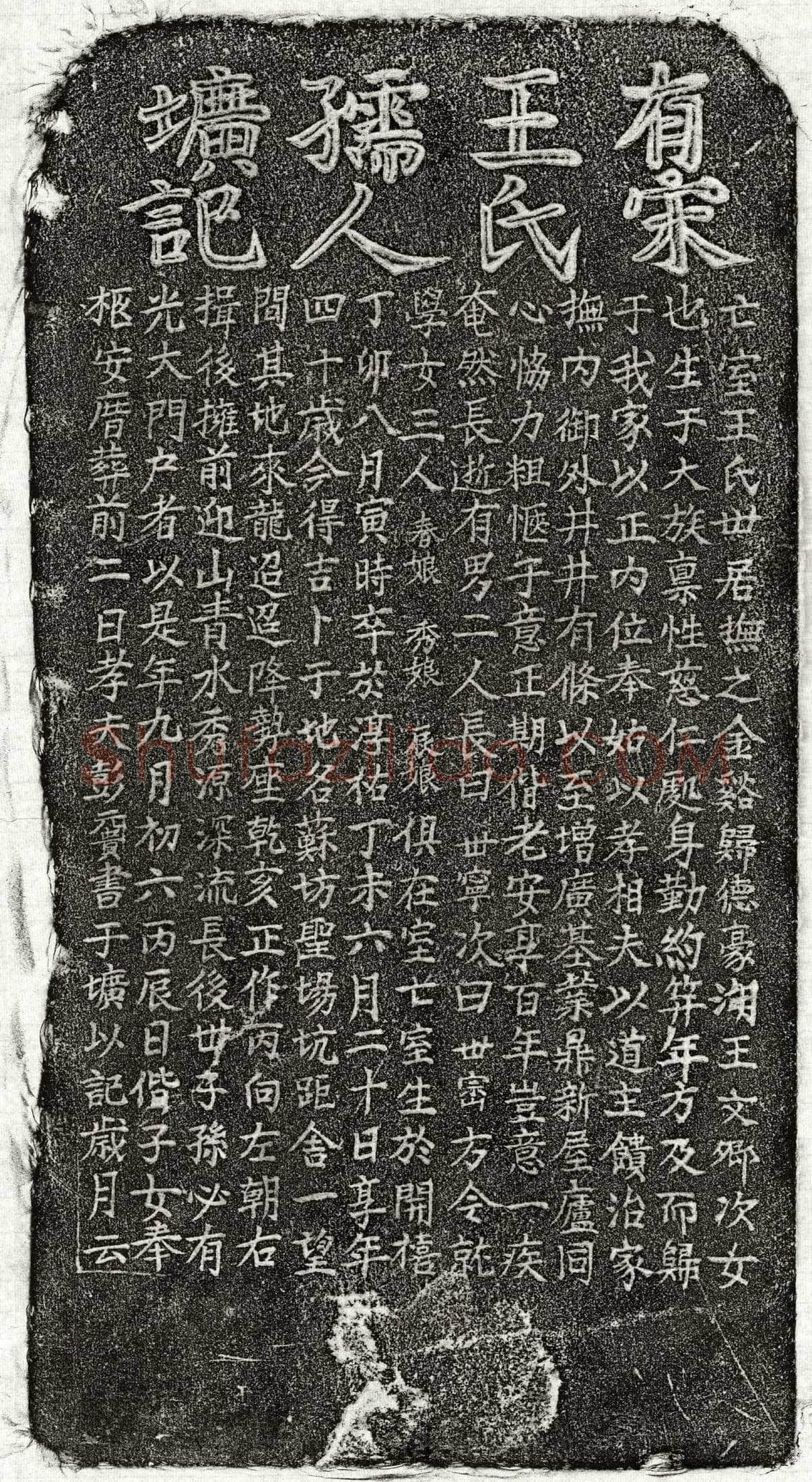 南宋 彭元贵妻王氏 墓誌