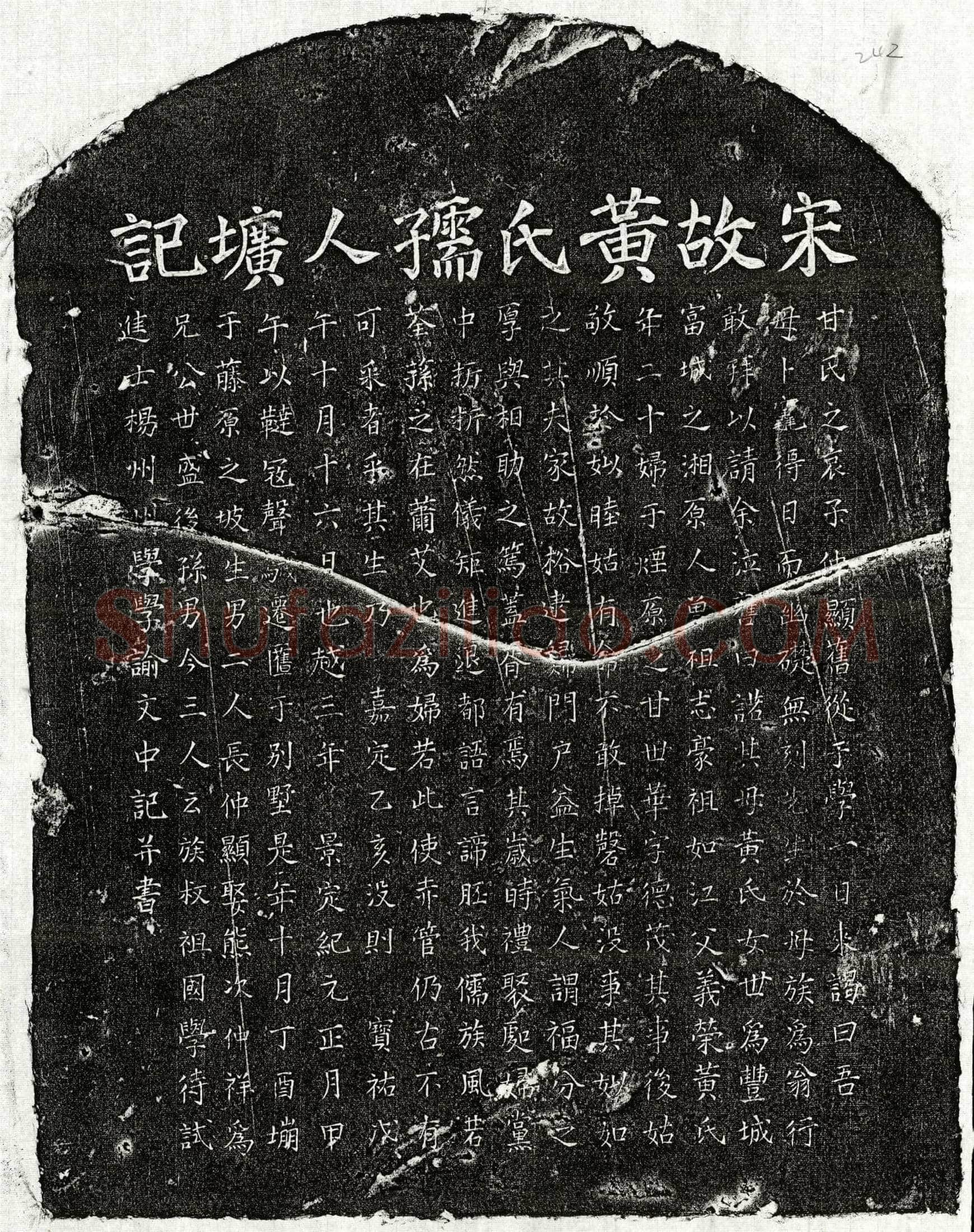 南宋甘世华妻黄氏墓誌