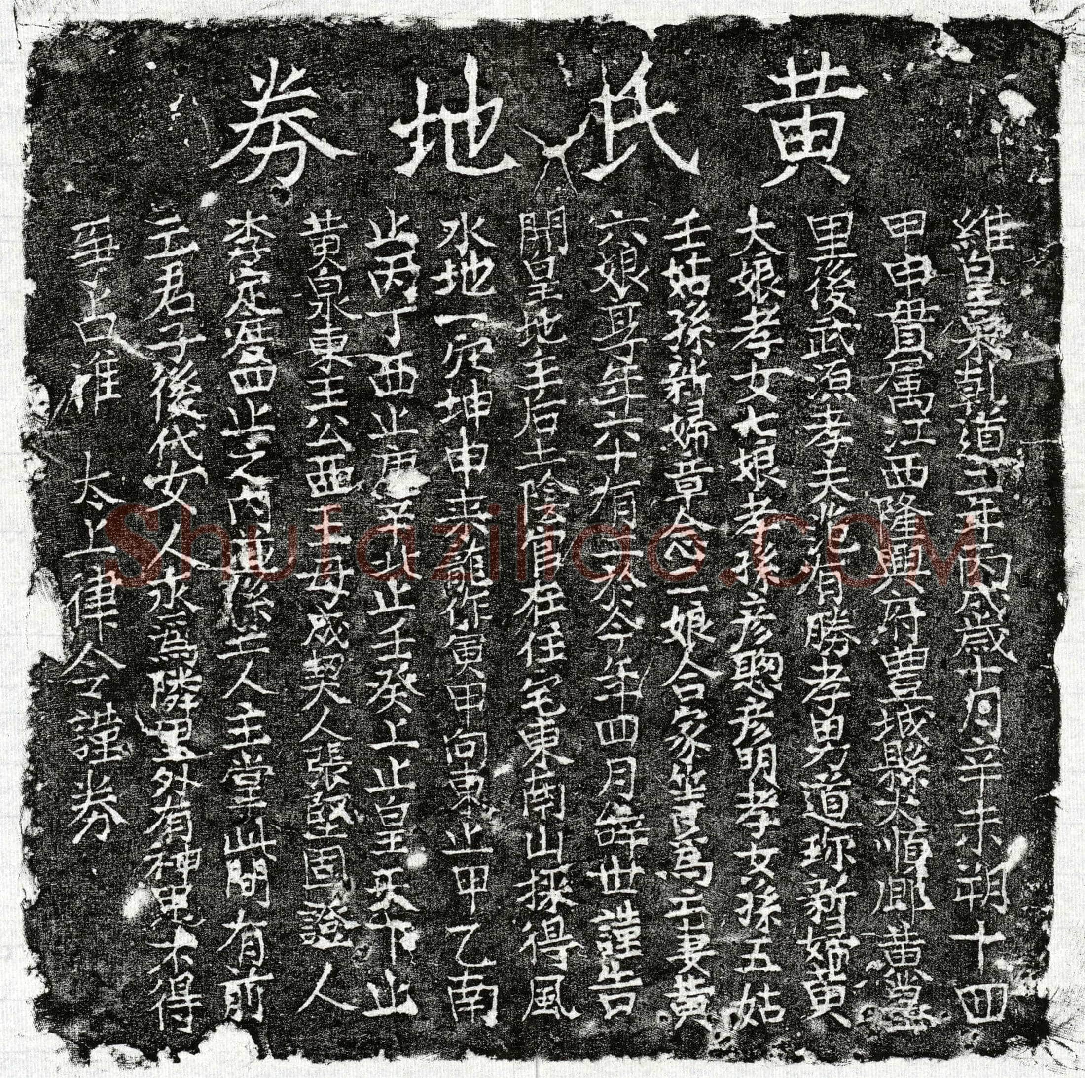 南宋范有胜妻黄六娘买地券