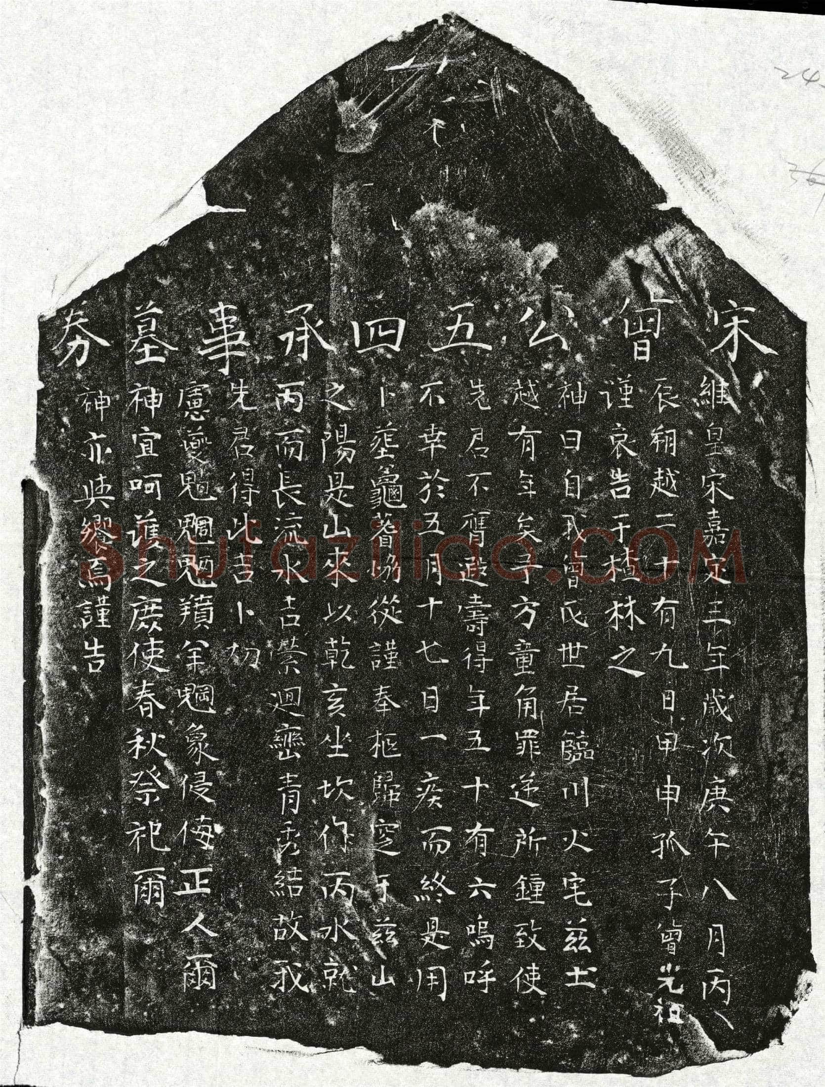 南宋 曾五四 买地券