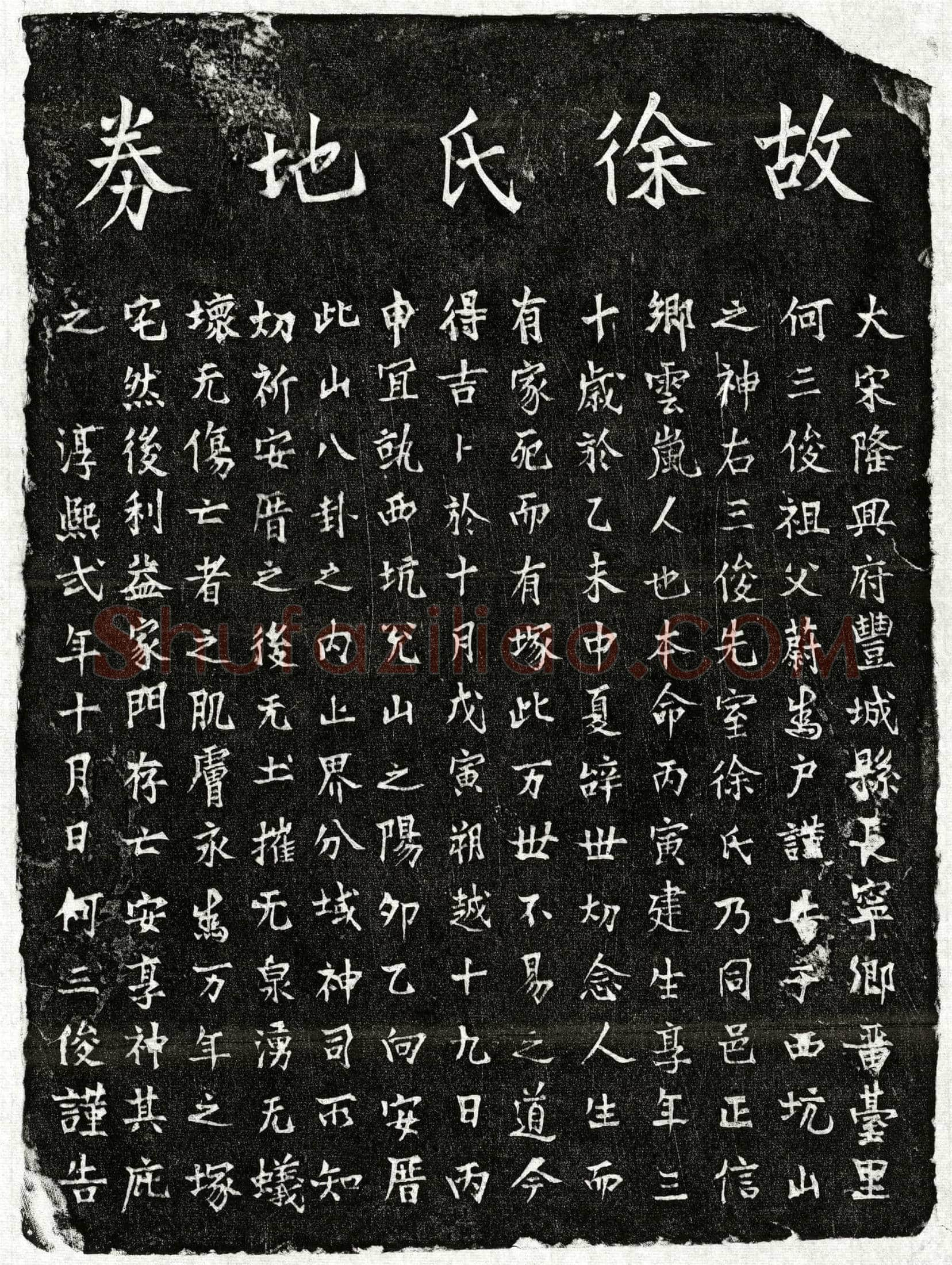 南宋 何三俊妻徐氏 买地券