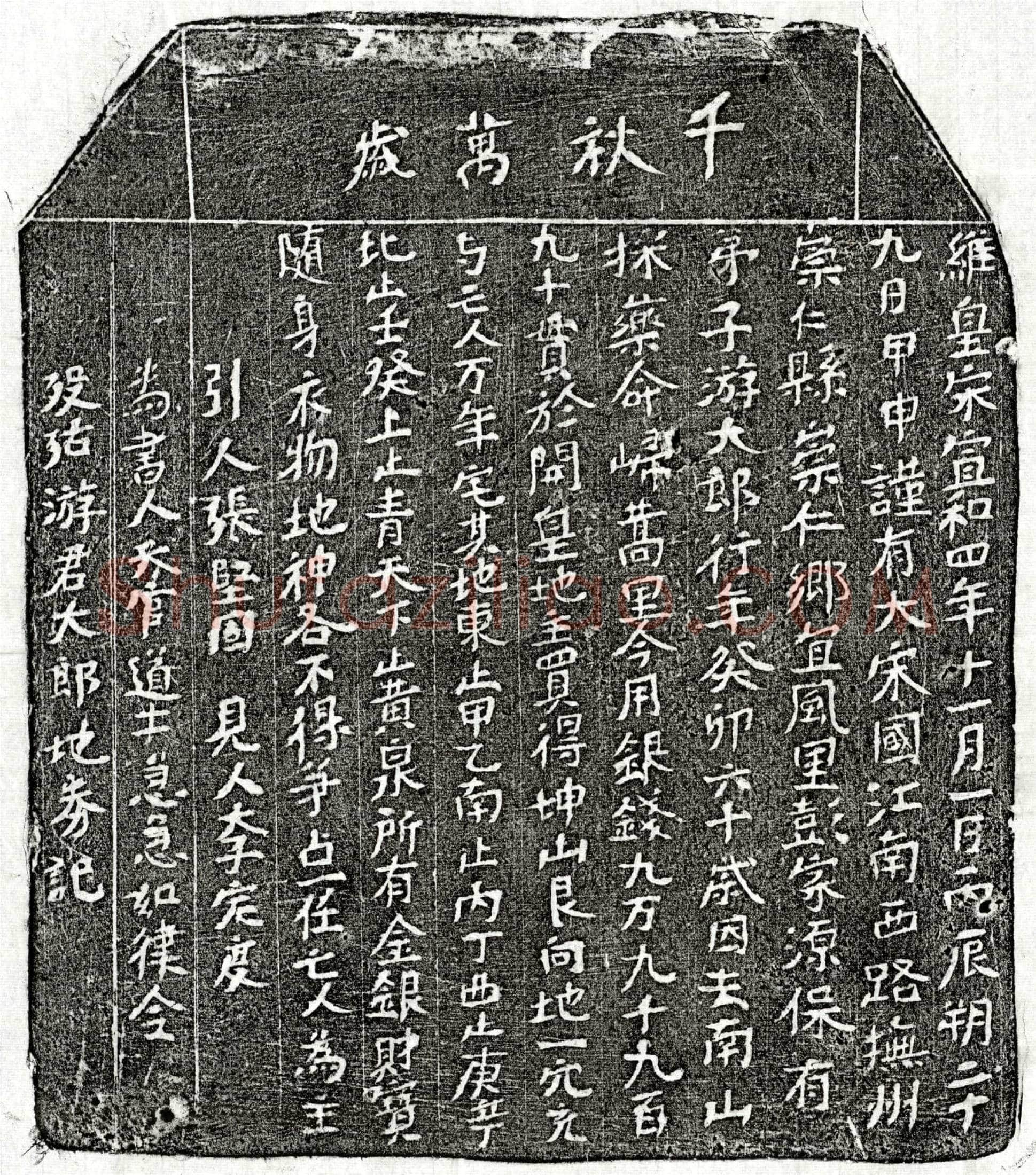 北宋游大郎买地券