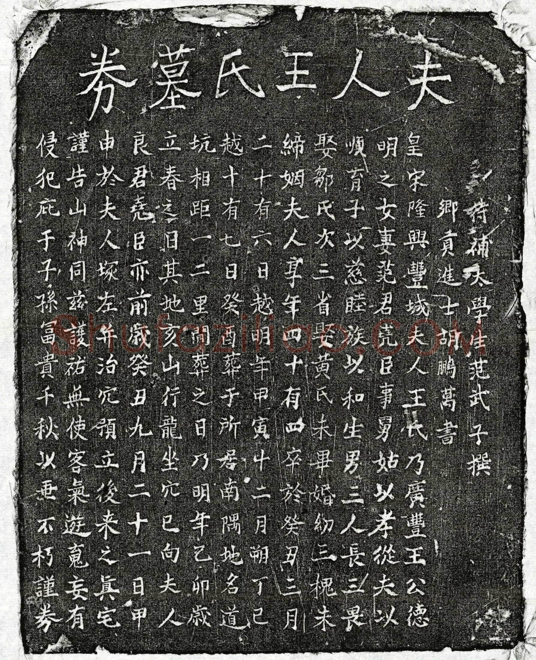 南宋范尧臣妻王氏买地券