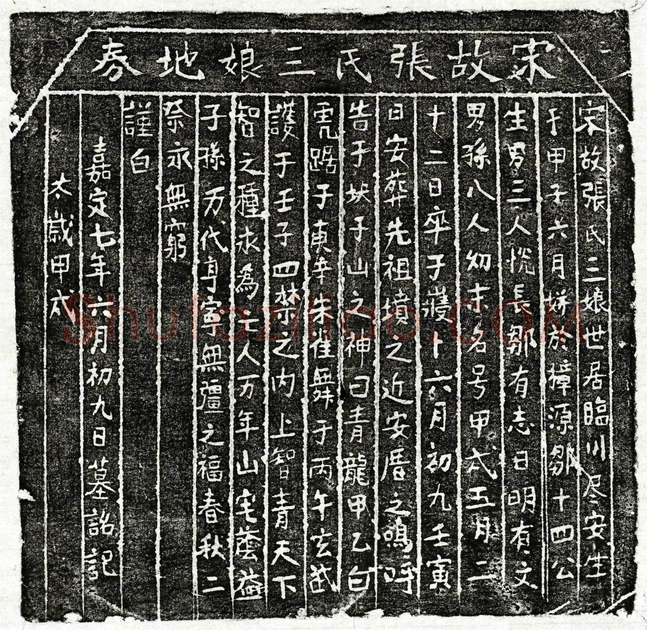 南宋邹文礼妻张三娘买地券