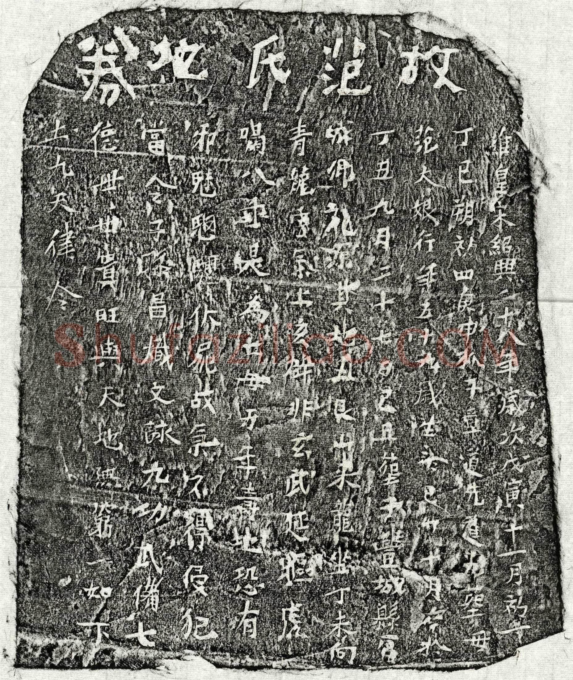 南宋 章道先母范大娘 买地券