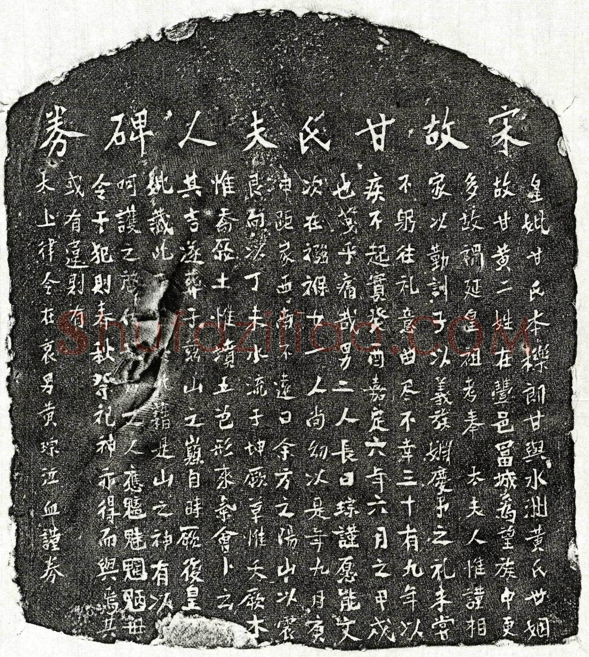 南宋黄琮母甘氏买地券
