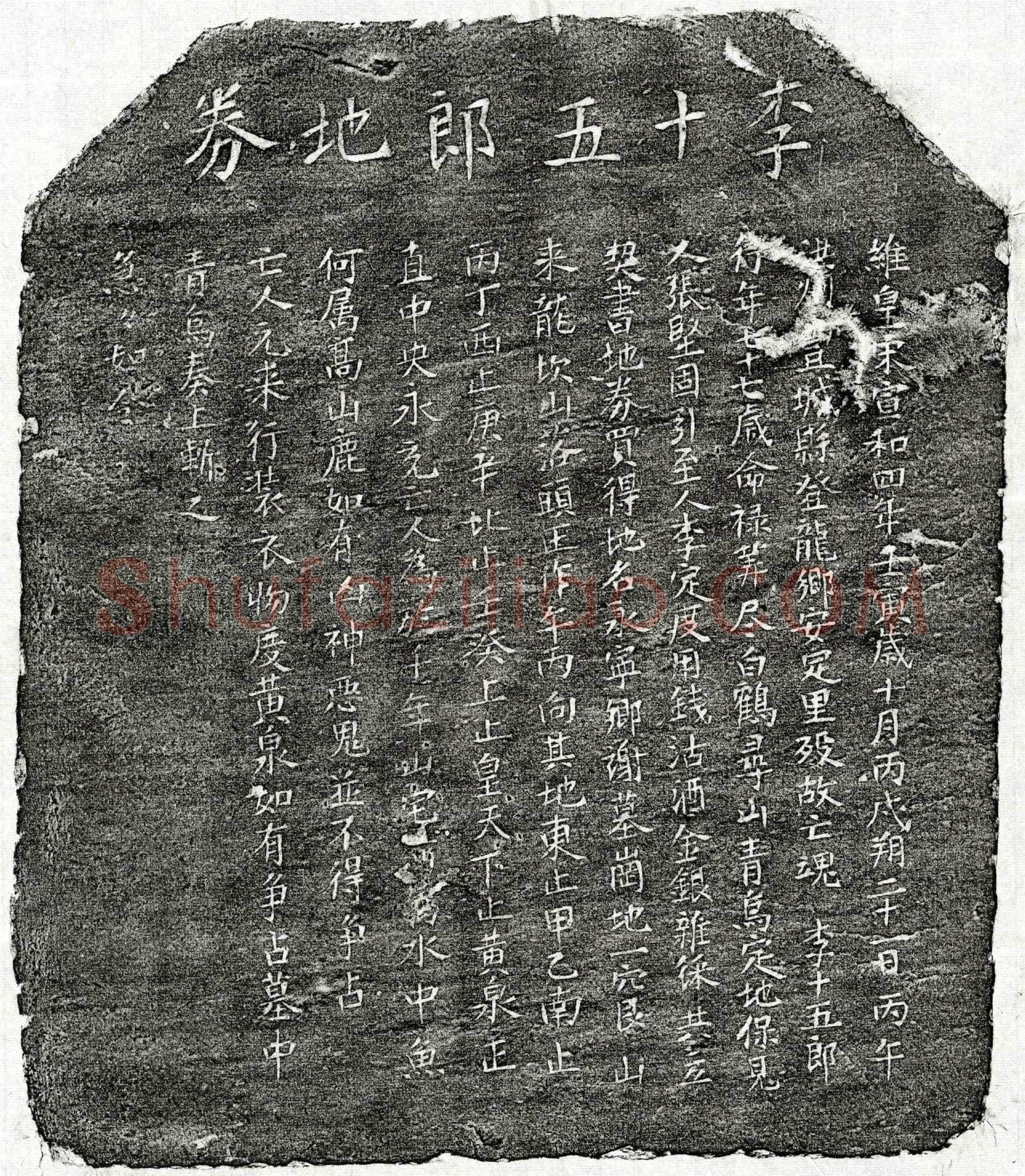 北宋李十五郎买地券